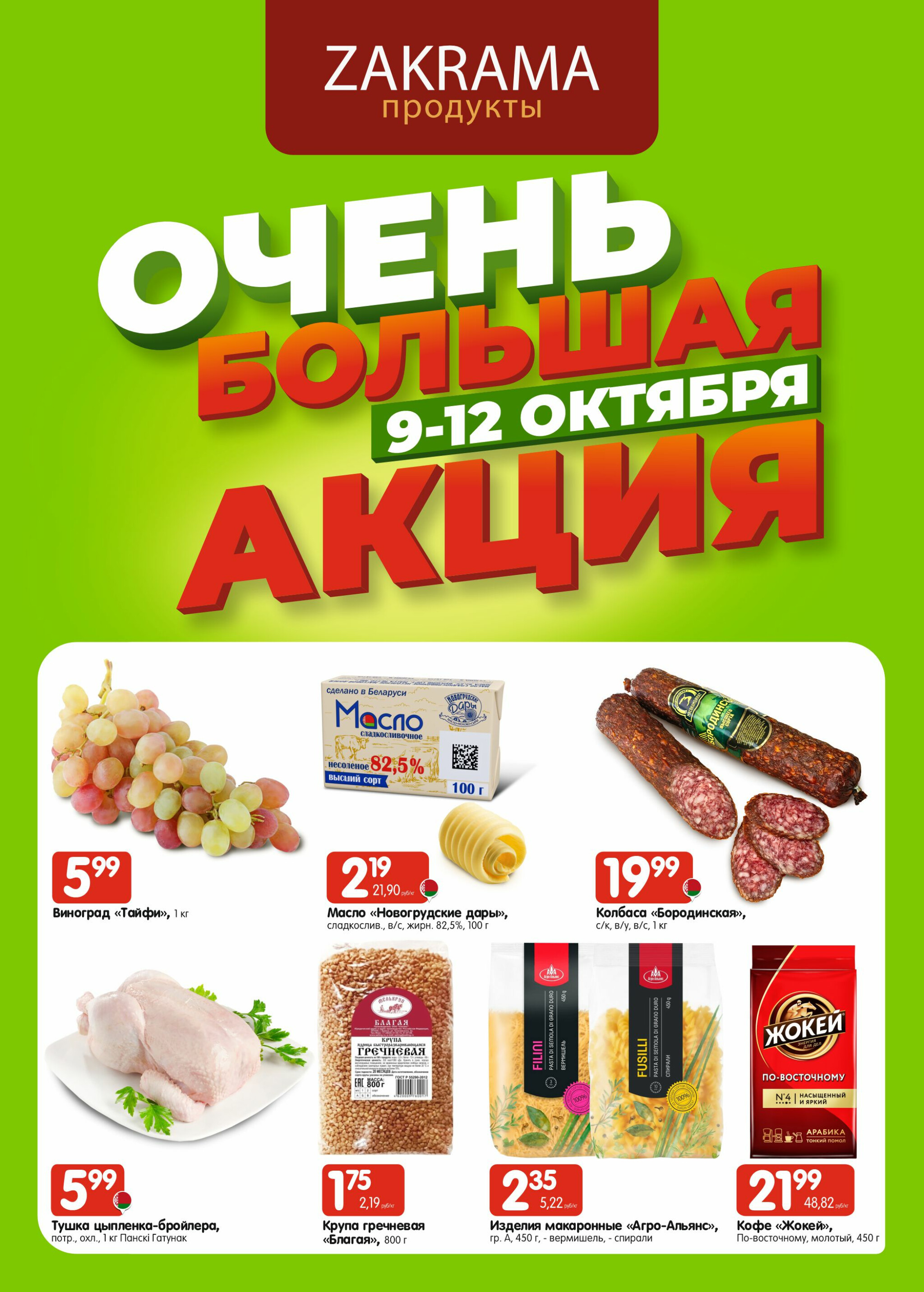 Очень большая акция! 9  - 12 Октября 2025 1