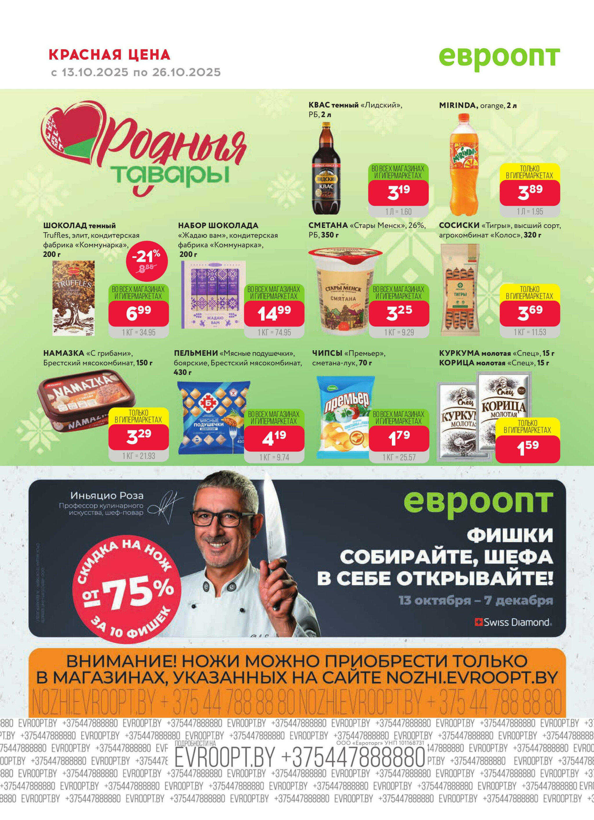 Красная цена! 13  - 26 Октября 2025 20