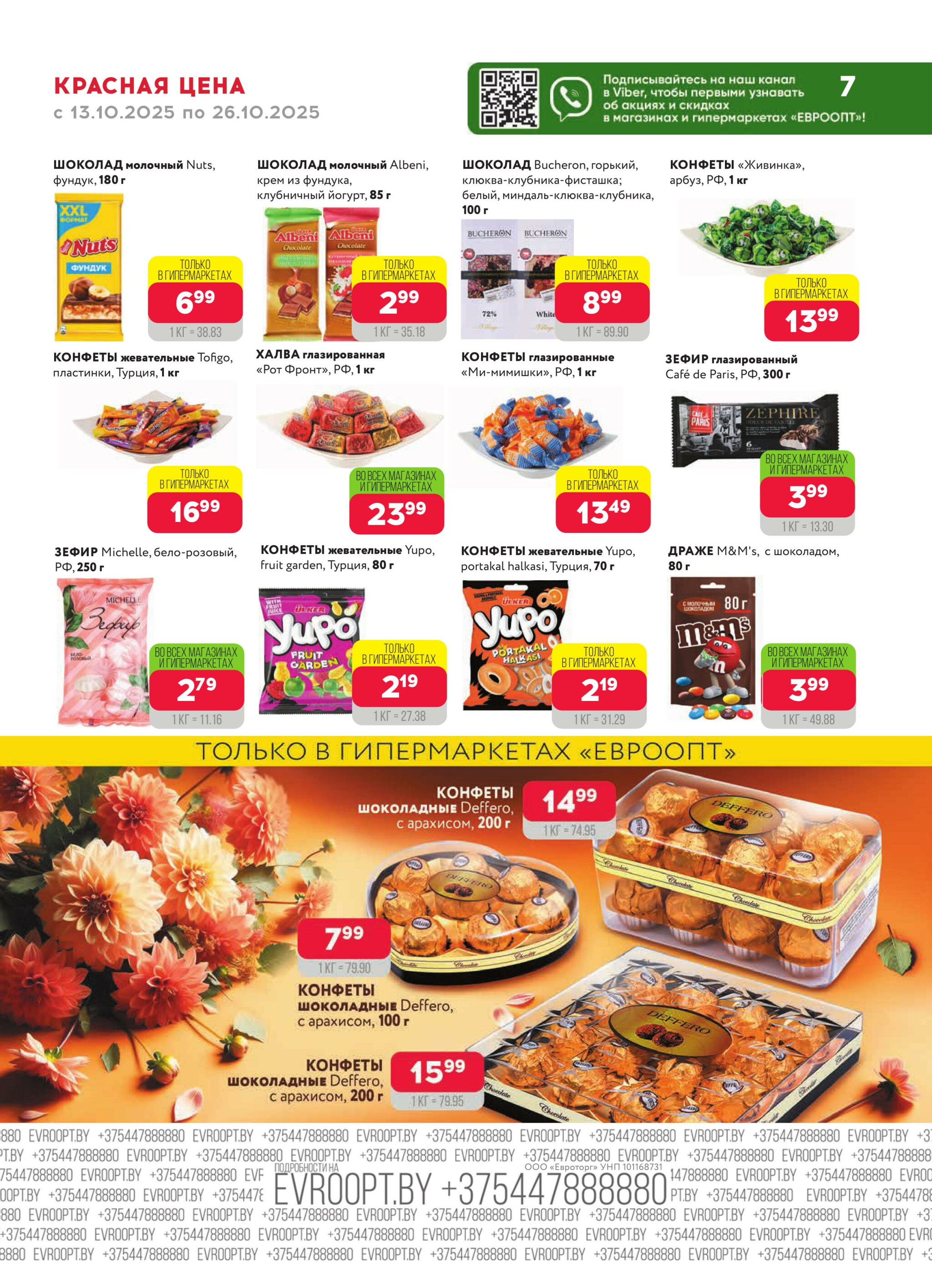 Красная цена! 13  - 26 Октября 2025 7