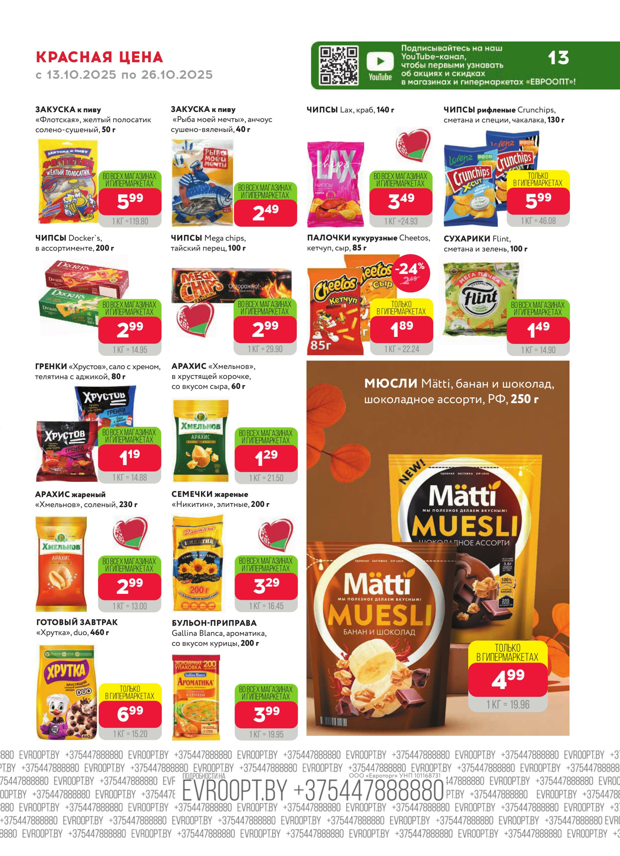 Красная цена! 13  - 26 Октября 2025 13