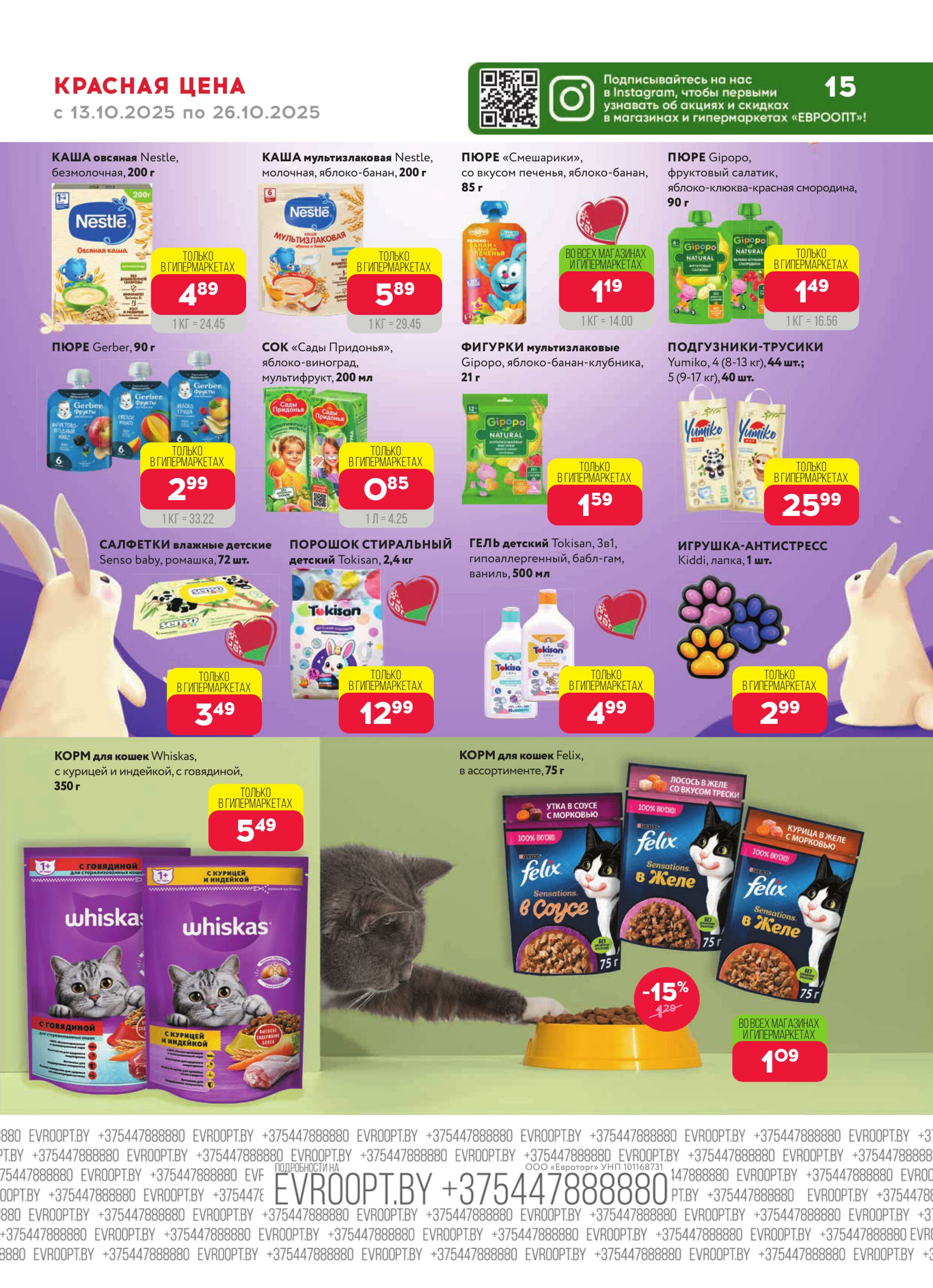 Красная цена! 13  - 26 Октября 2025 15