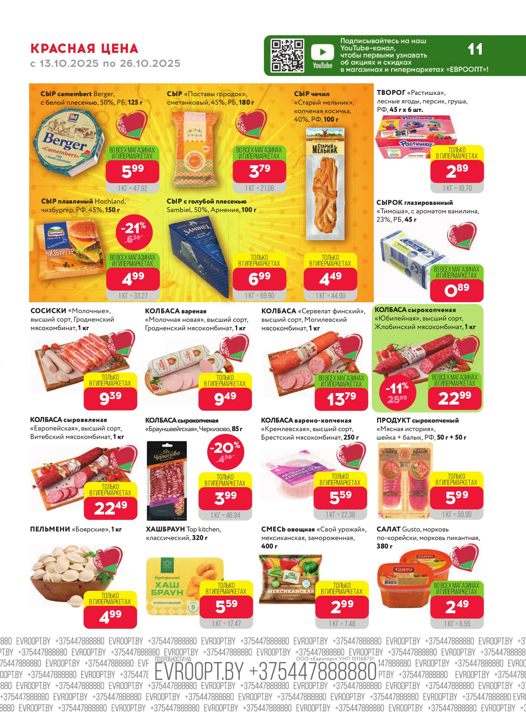 Красная цена! 13  - 26 Октября 2025 11