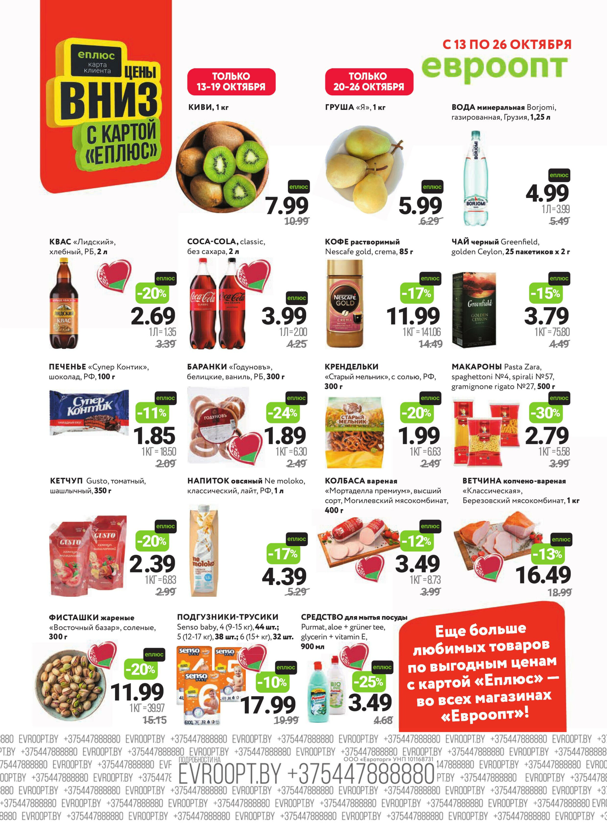 Красная цена! (предложение только для гипермаркетов) 13  - 26 Октября 2025 2