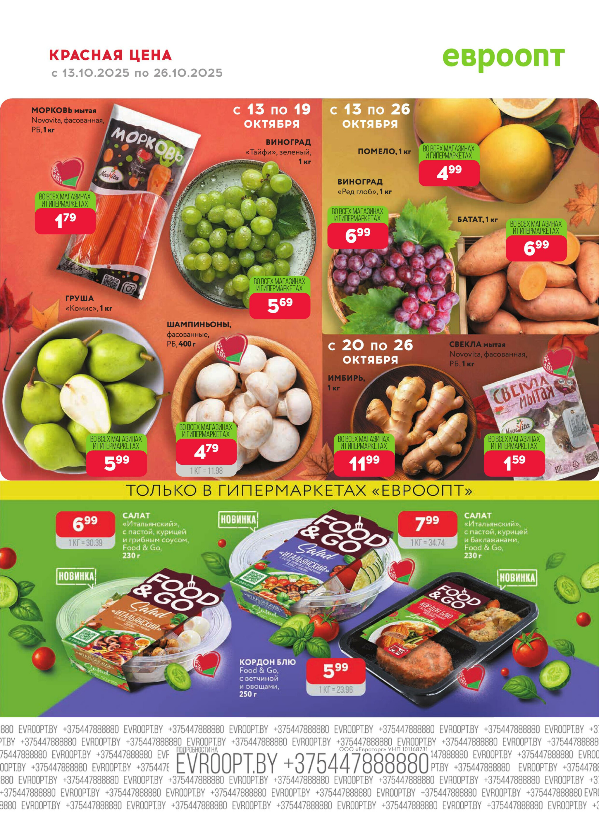 Красная цена! (предложение только для гипермаркетов) 13  - 26 Октября 2025 4