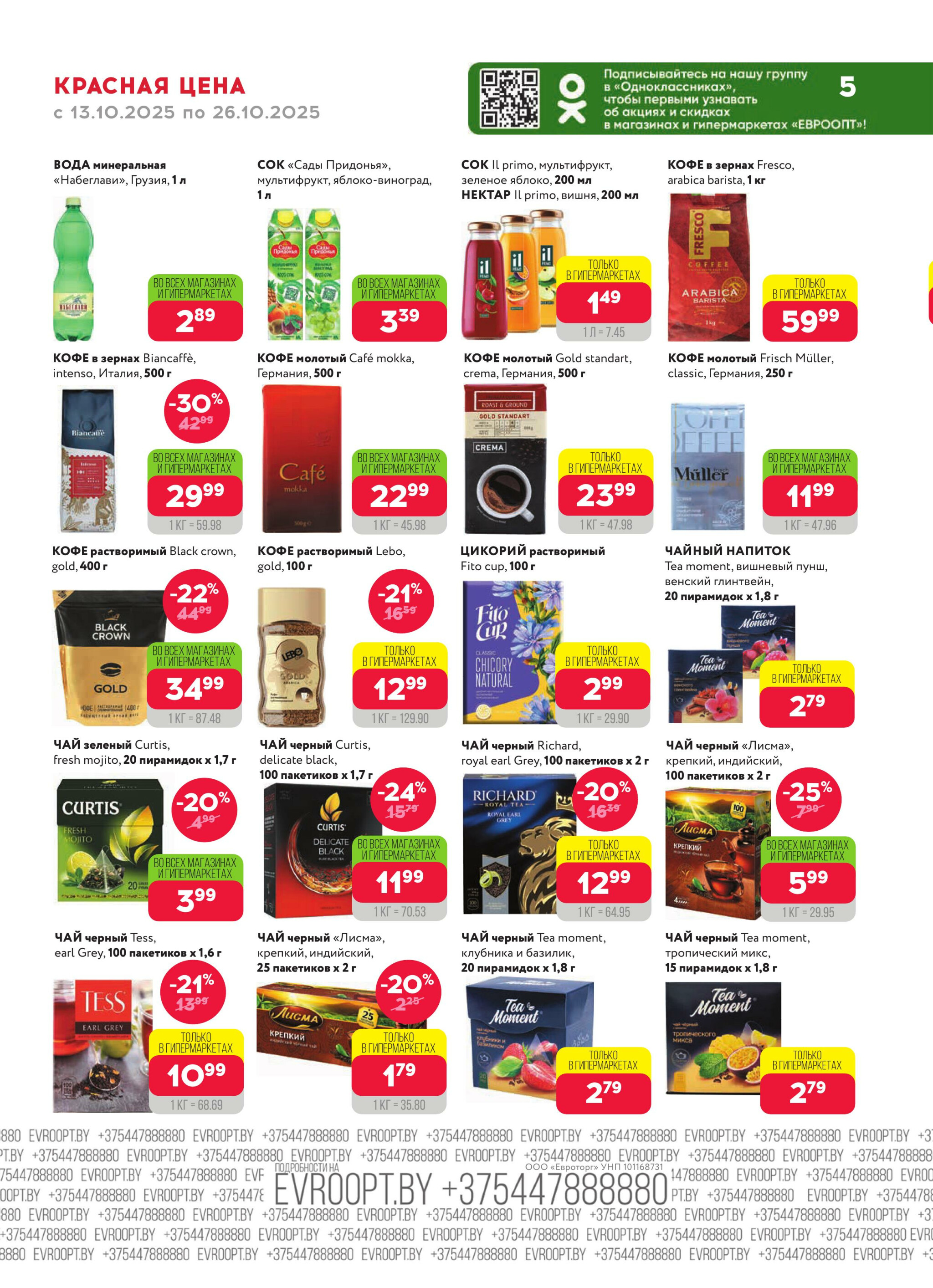 Красная цена! (предложение только для гипермаркетов) 13  - 26 Октября 2025 5