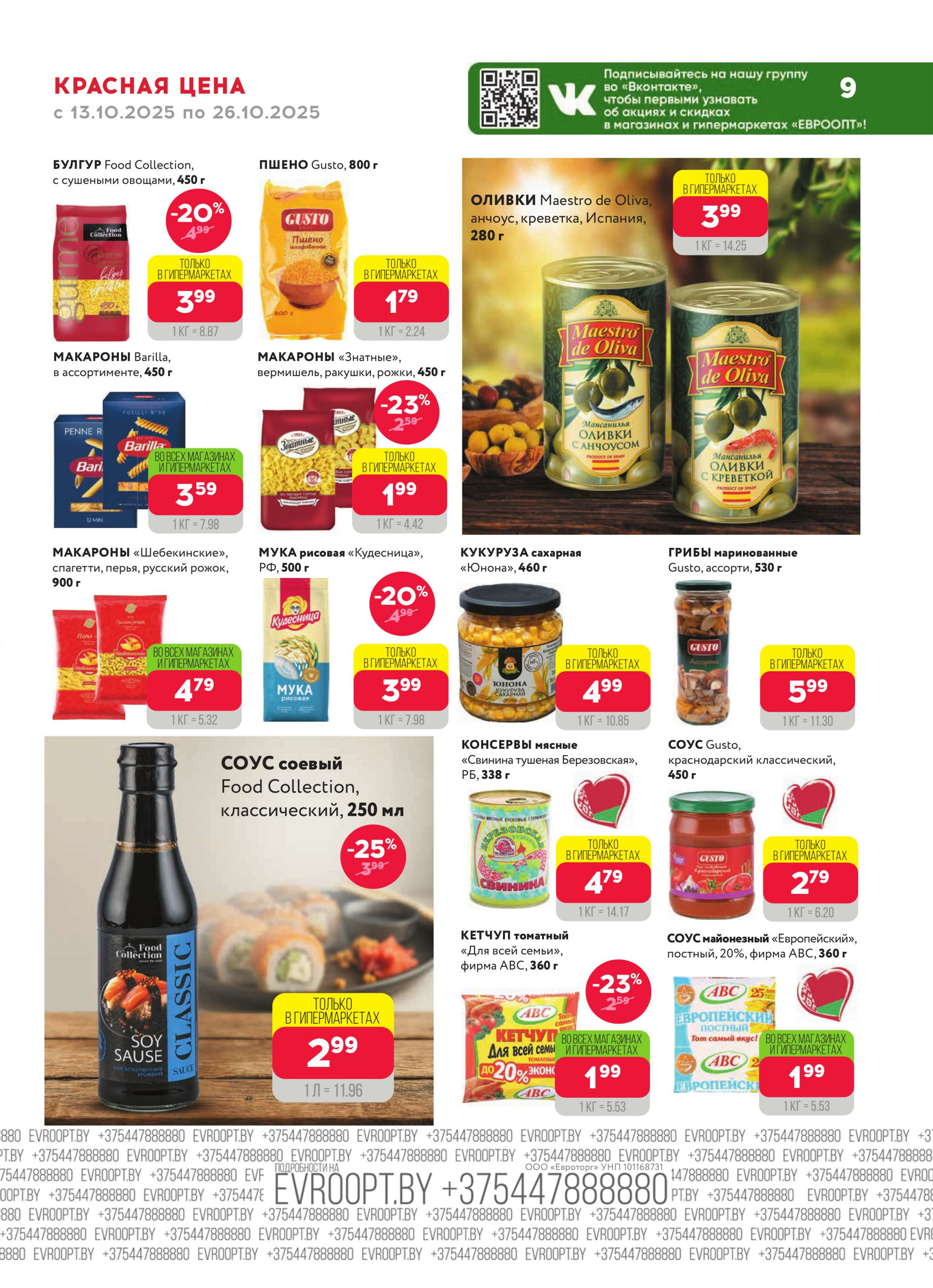 Красная цена! (предложение только для гипермаркетов) 13  - 26 Октября 2025 9