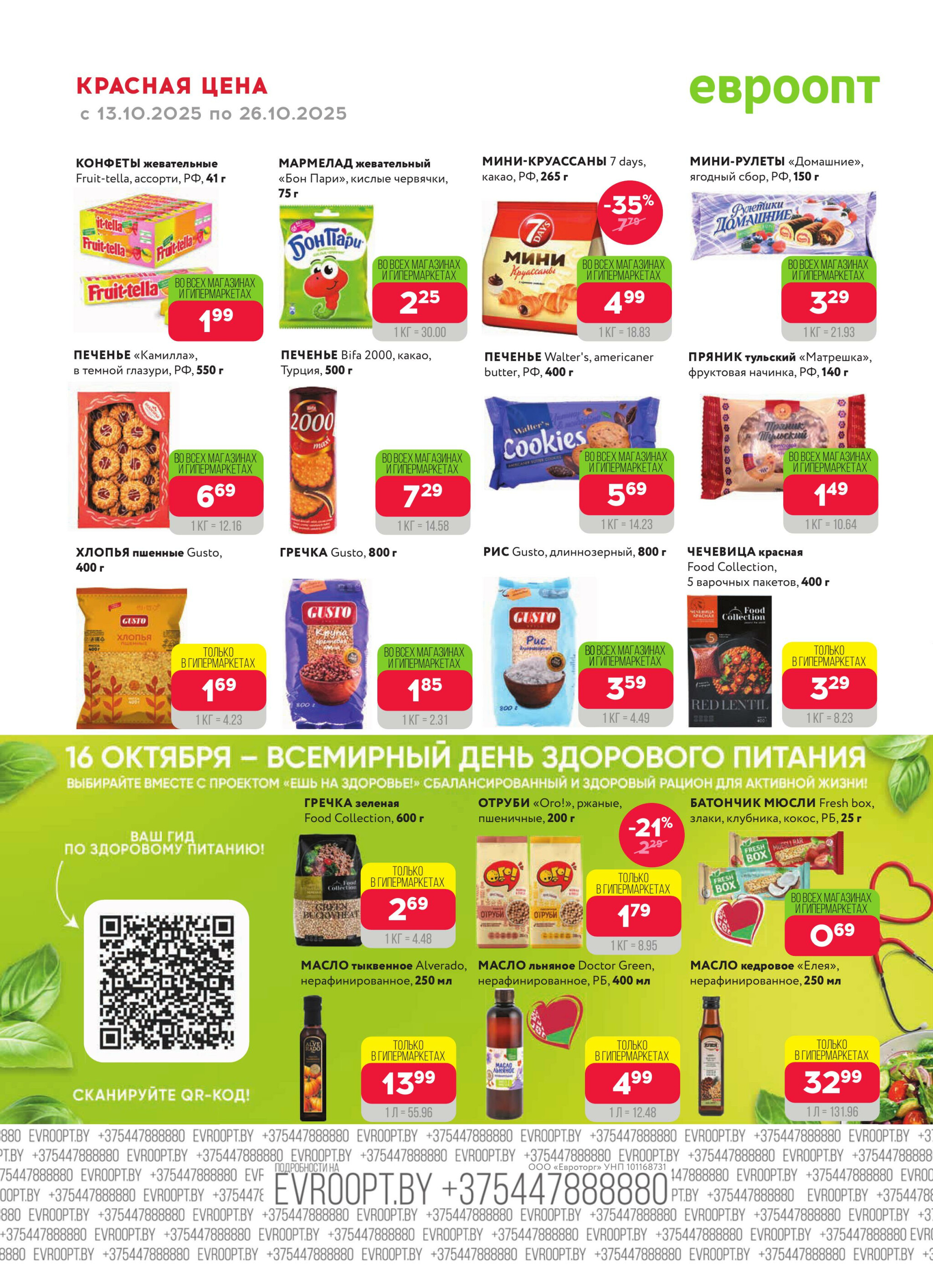 Красная цена! (предложение только для гипермаркетов) 13  - 26 Октября 2025 8