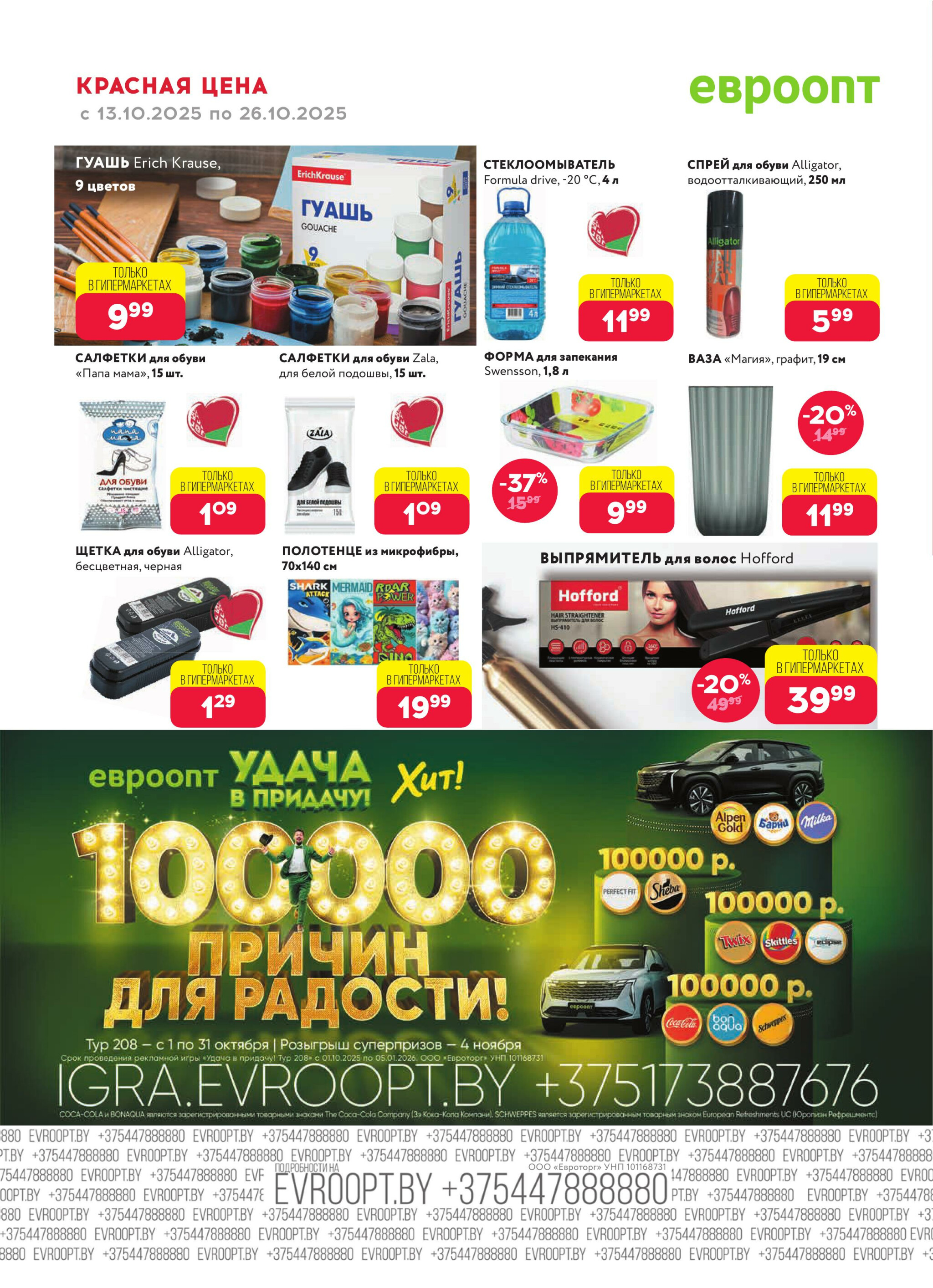 Красная цена! (предложение только для гипермаркетов) 13  - 26 Октября 2025 18