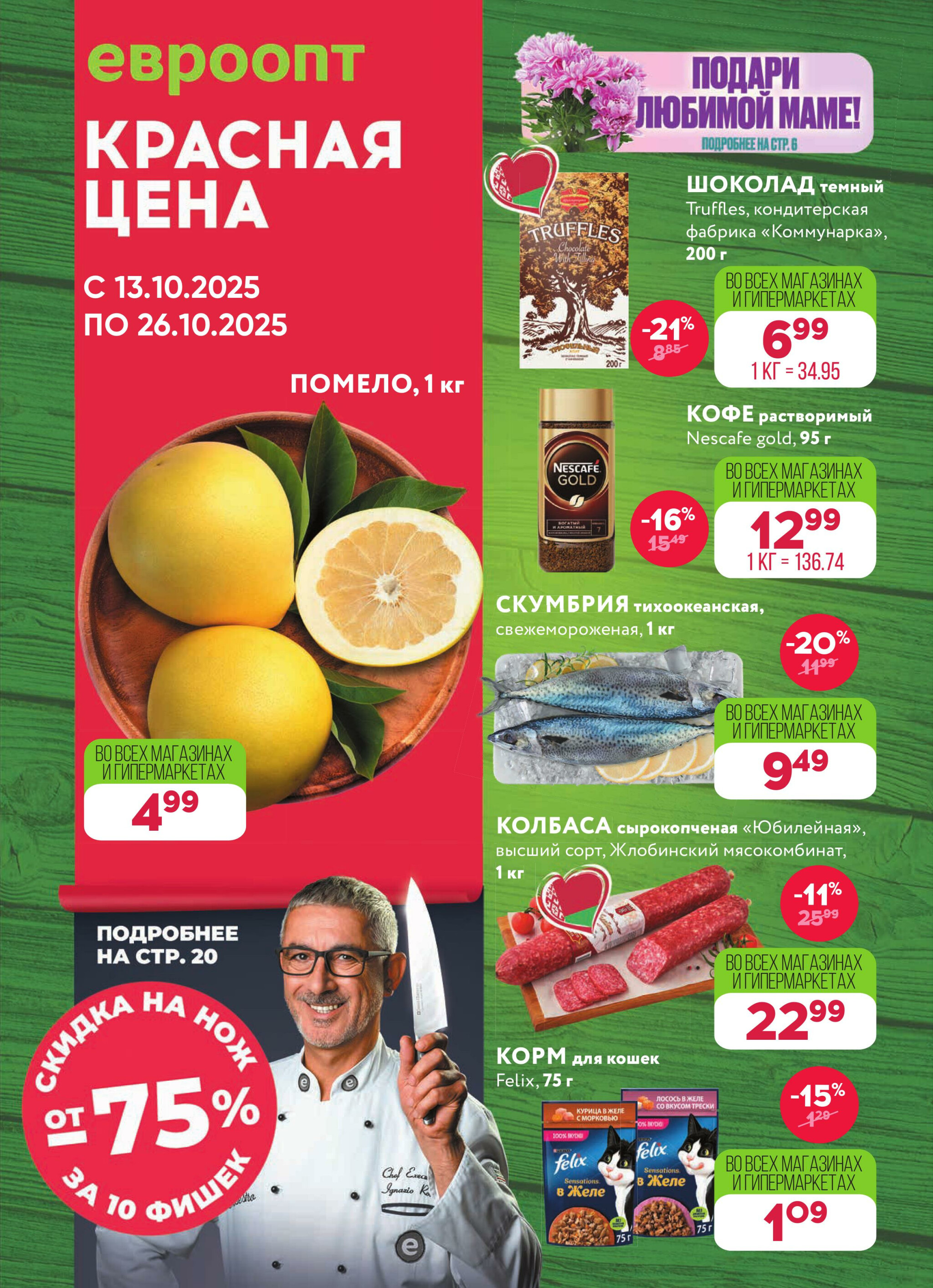 Красная цена! (предложение только для гипермаркетов) 13  - 26 Октября 2025 1