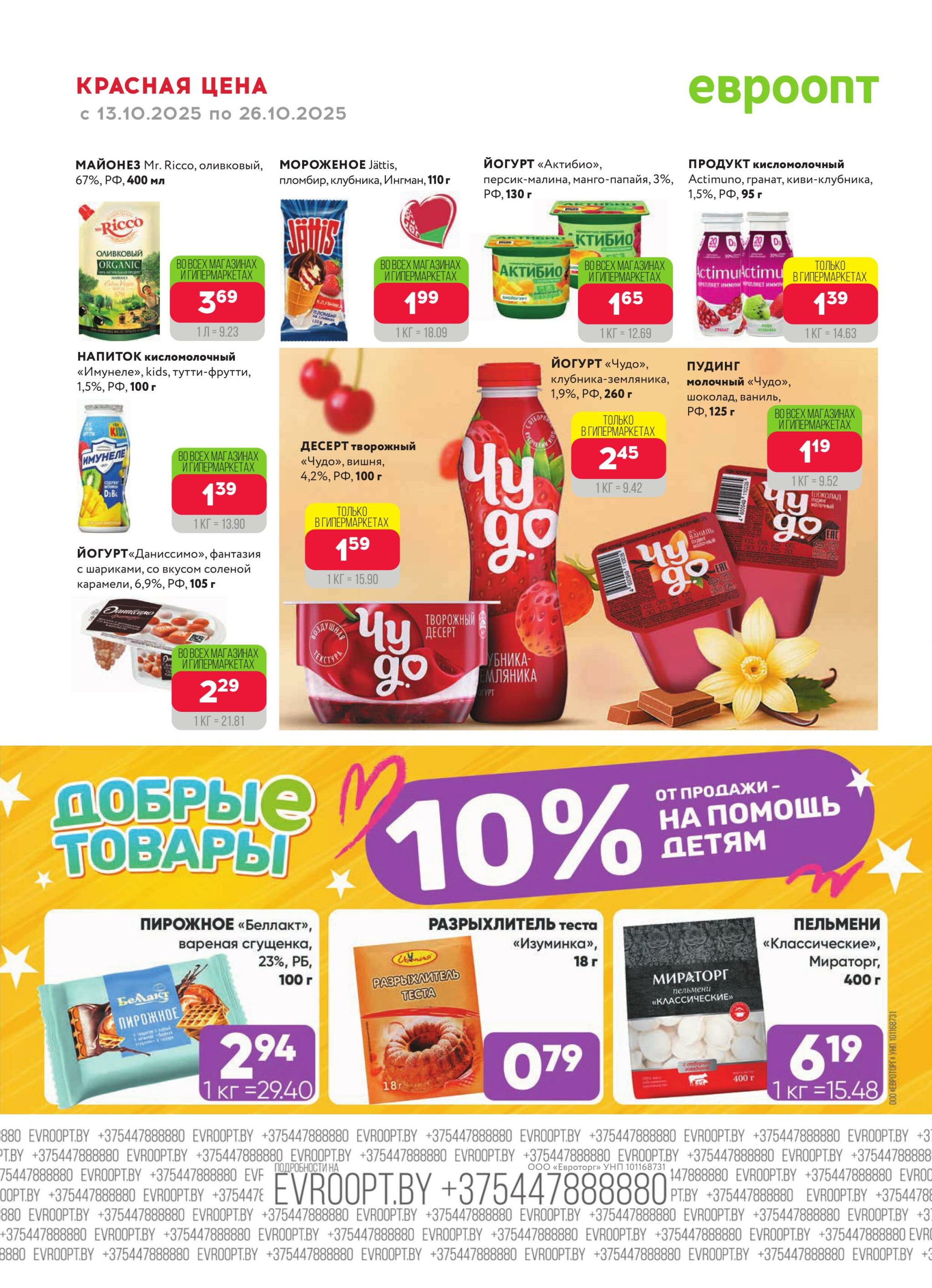 Красная цена! (предложение только для гипермаркетов) 13  - 26 Октября 2025 10