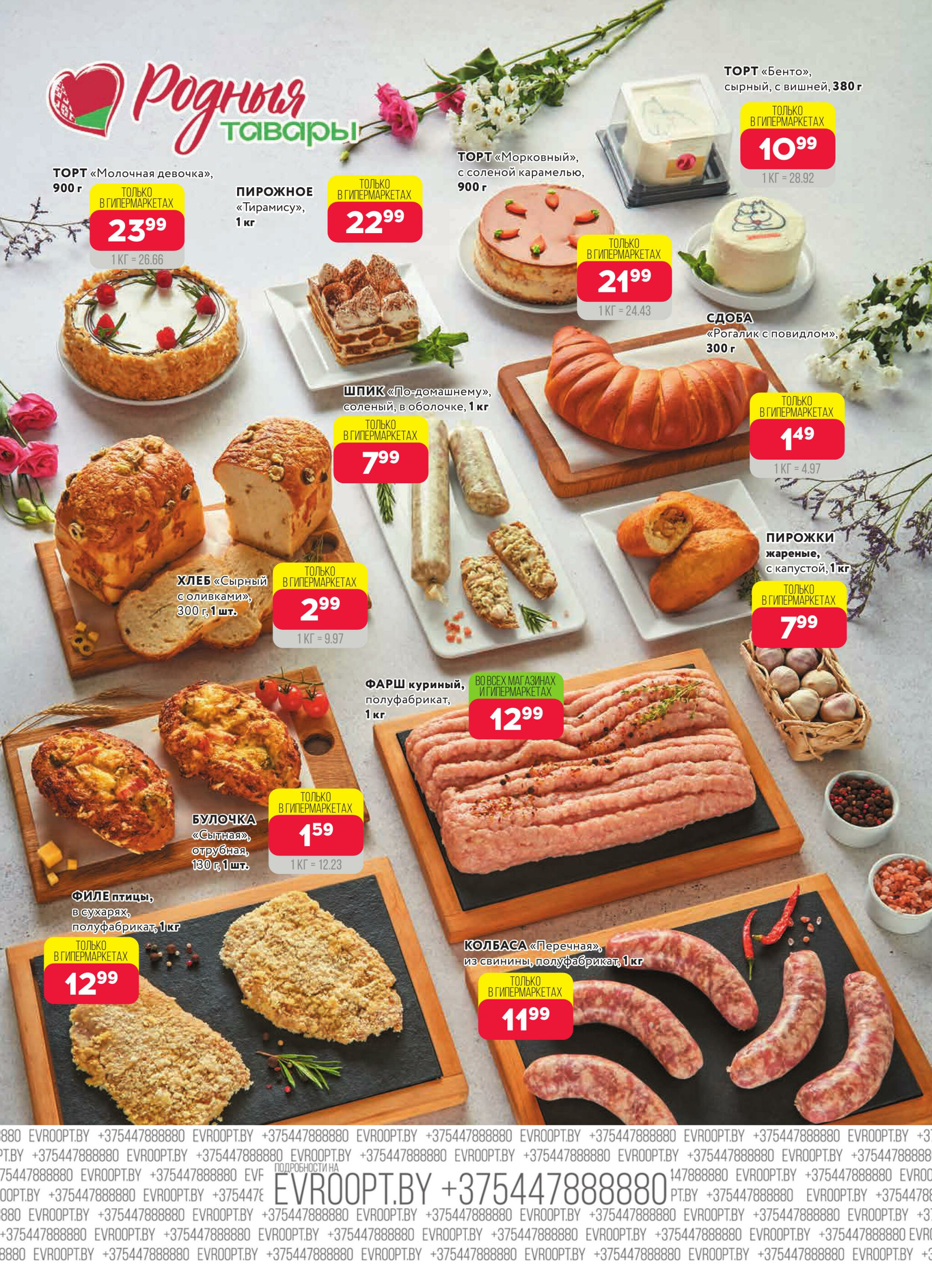 Красная цена! (предложение только для гипермаркетов) 13  - 26 Октября 2025 3