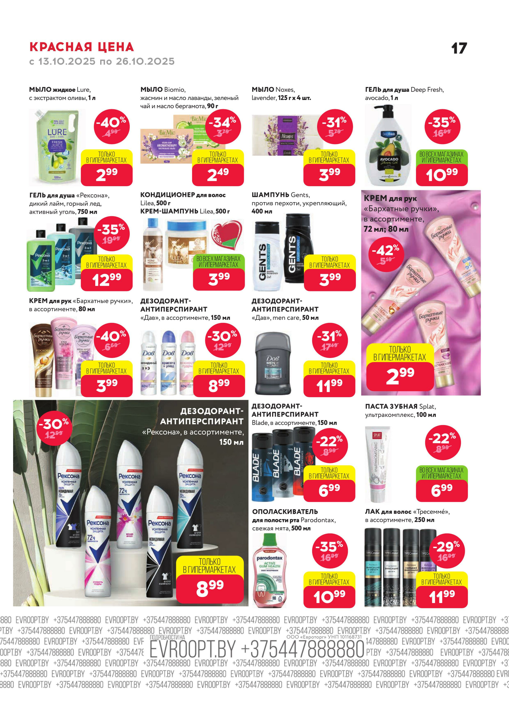 Красная цена! (предложение только для гипермаркетов) 13  - 26 Октября 2025 17