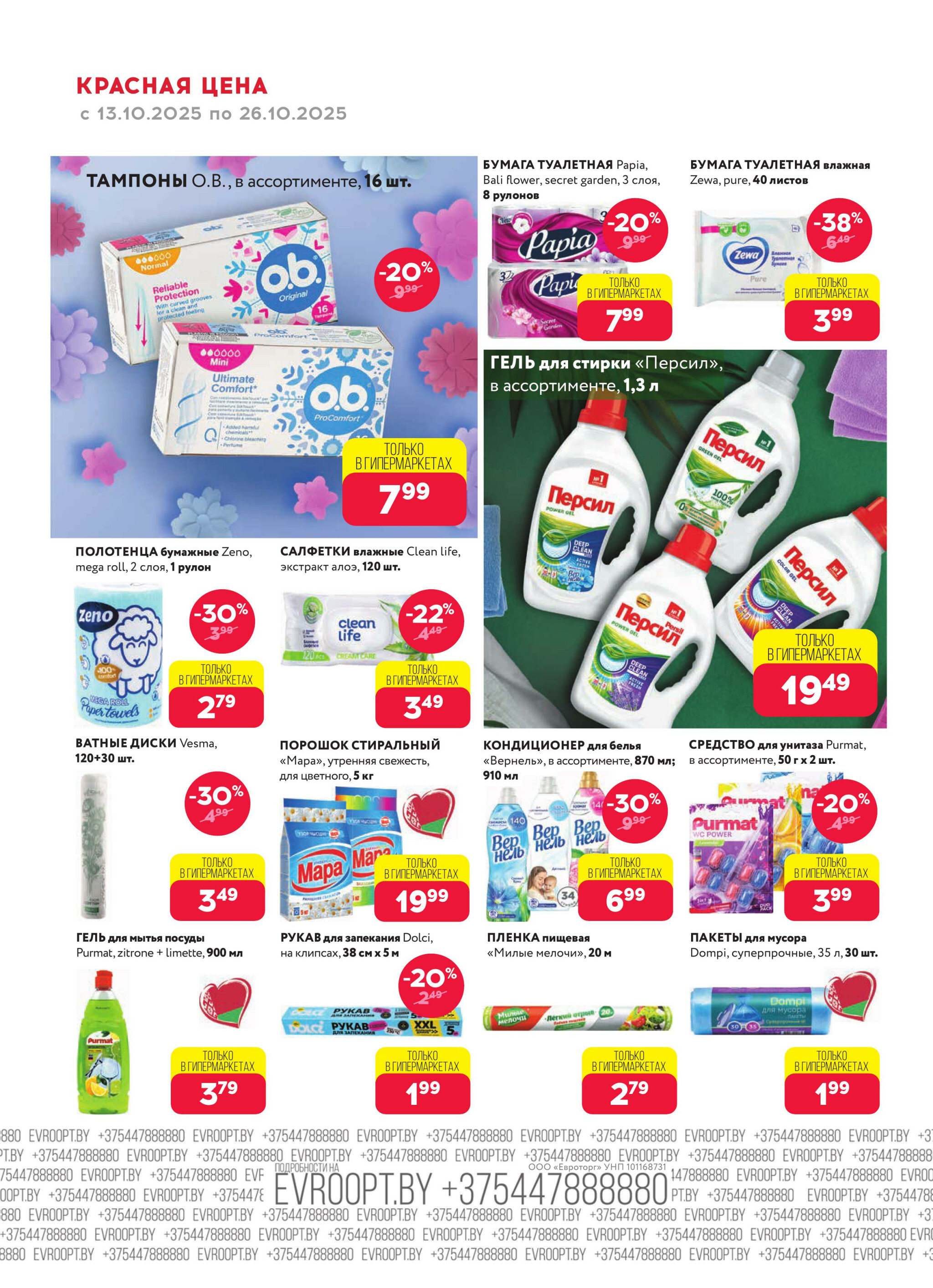 Красная цена! (предложение только для гипермаркетов) 13  - 26 Октября 2025 16