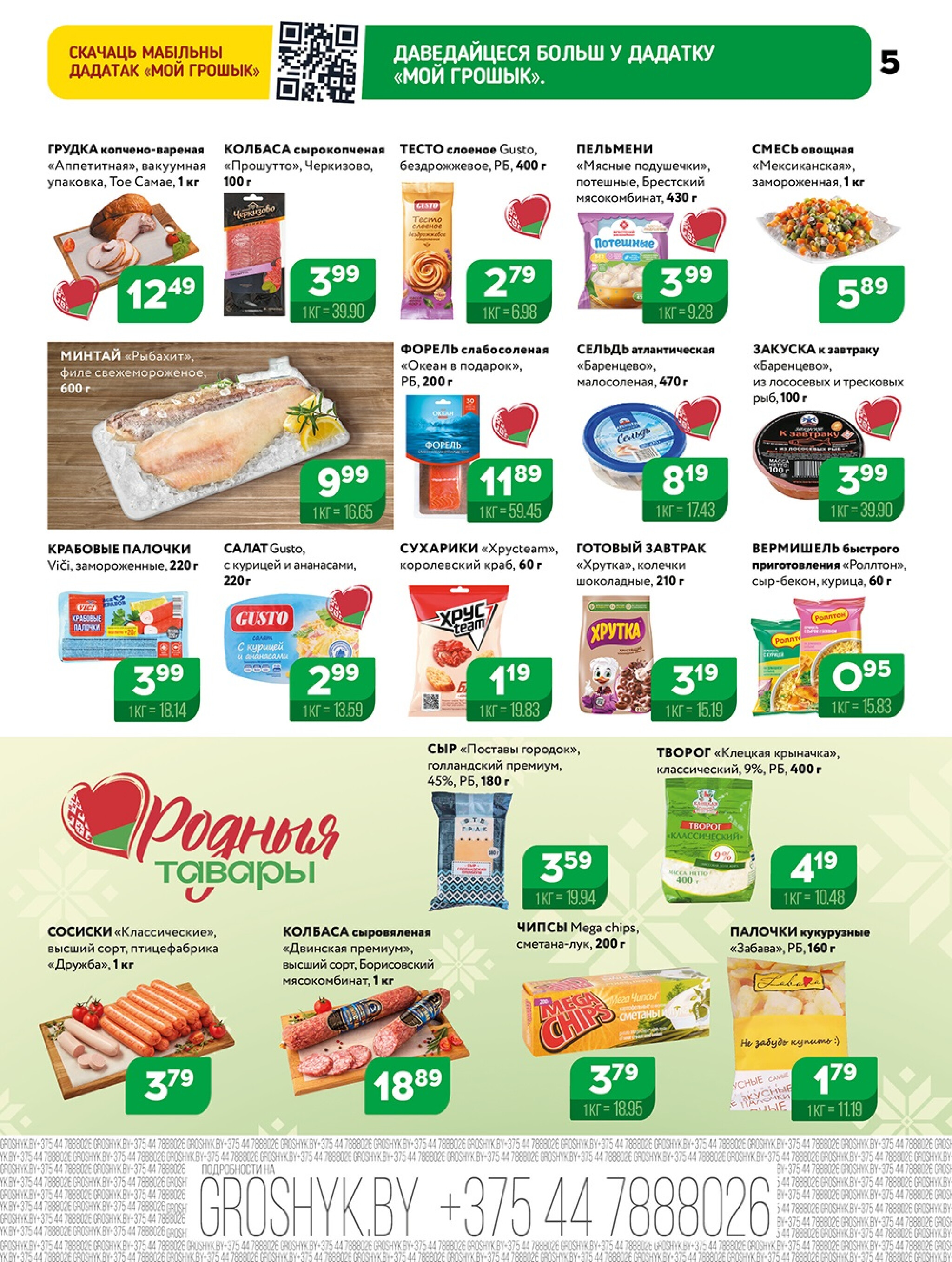 Акционная листовка! 13  - 26 Октября 2025 5