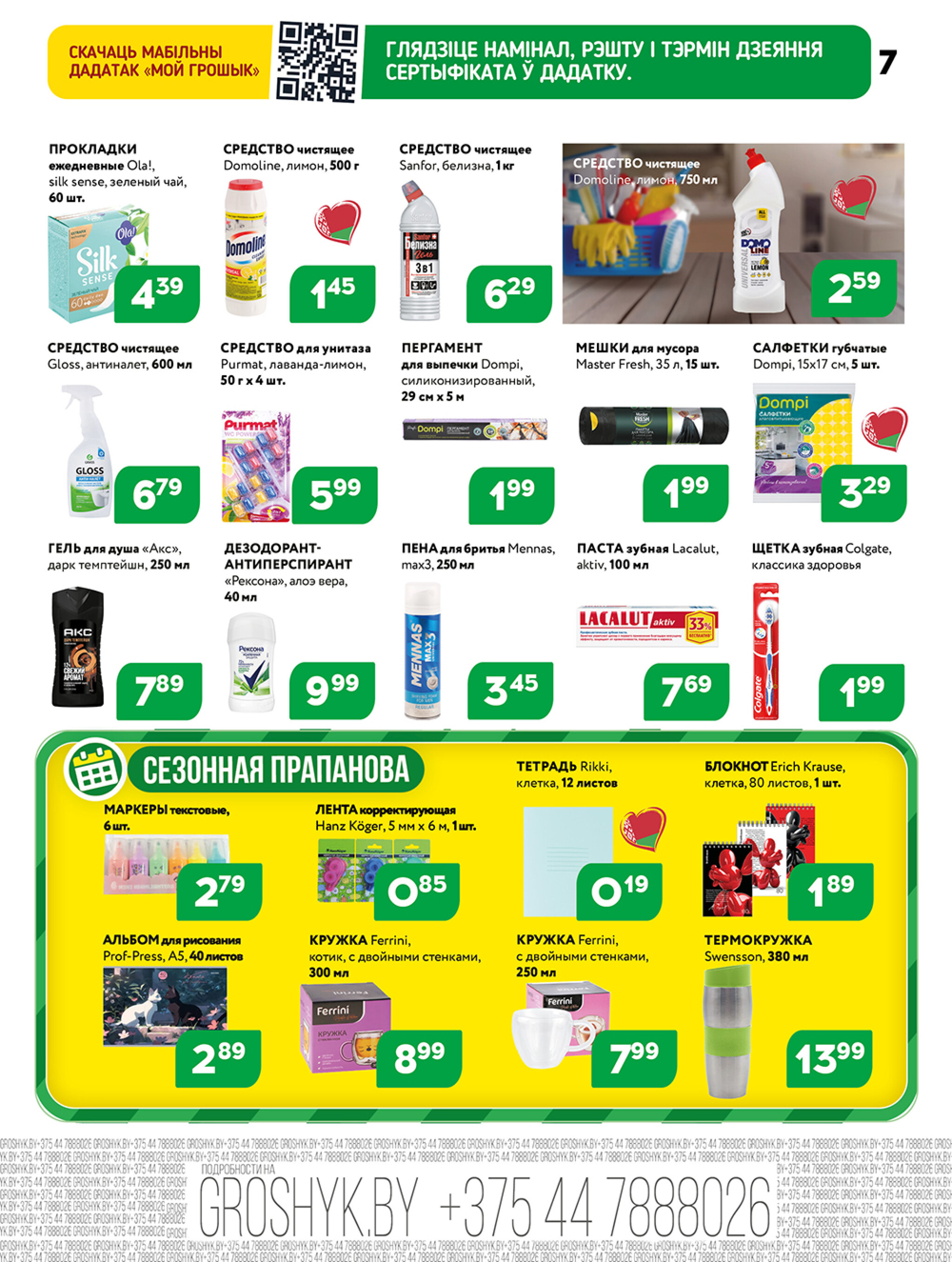 Акционная листовка! 13  - 26 Октября 2025 7