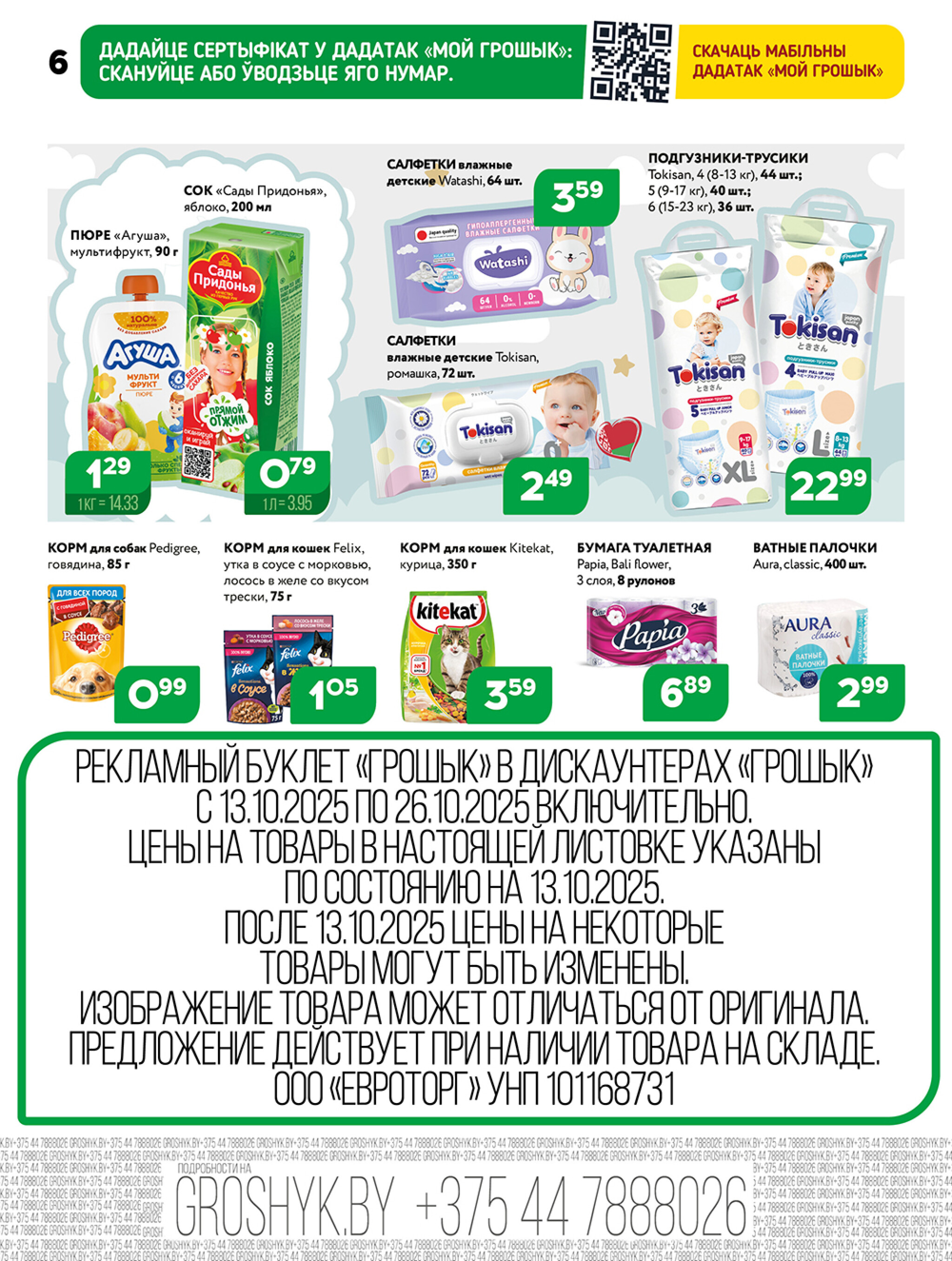 Акционная листовка! 13  - 26 Октября 2025 6