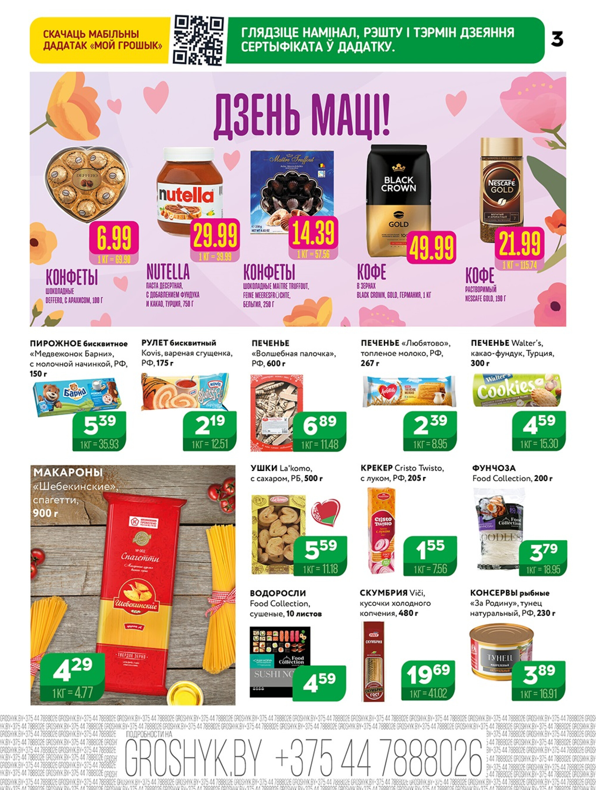 Акционная листовка! 13  - 26 Октября 2025 3