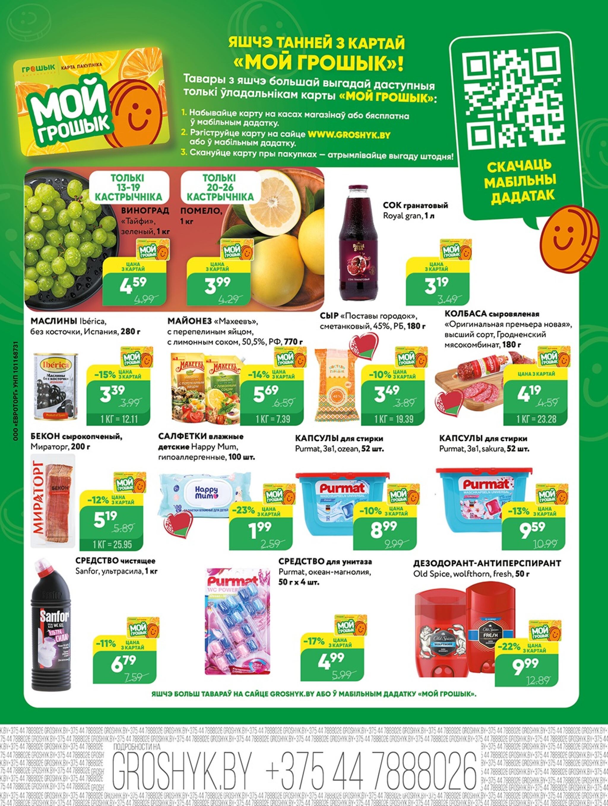 Акционная листовка! 13  - 26 Октября 2025 8