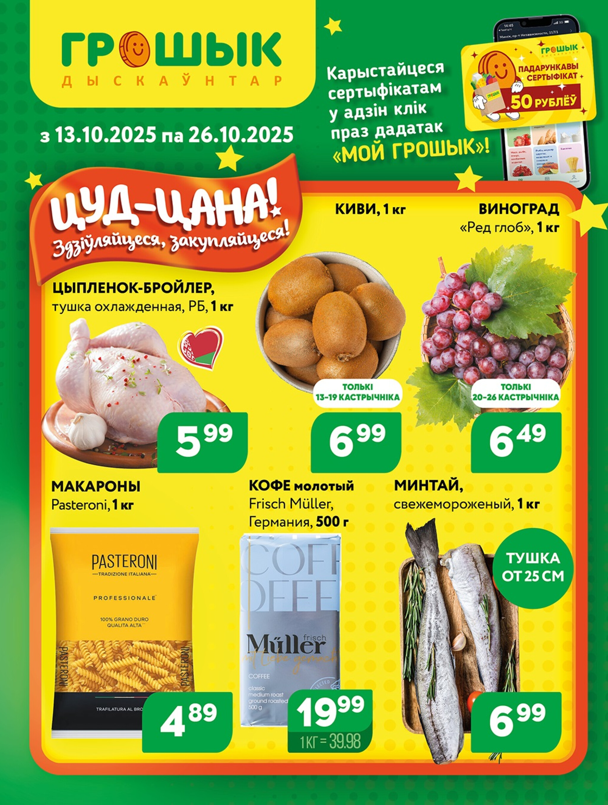 Акционная листовка! 13  - 26 Октября 2025 1