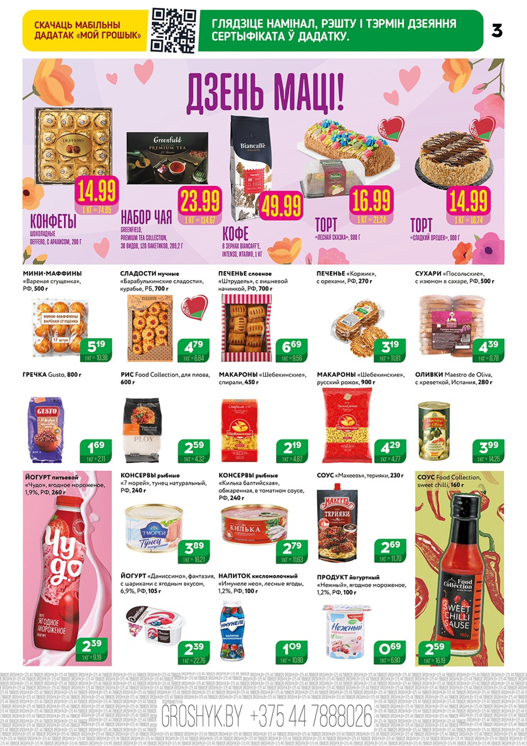 Акционный каталог (Грошык Мега) 13  - 26 Октября 2025 3