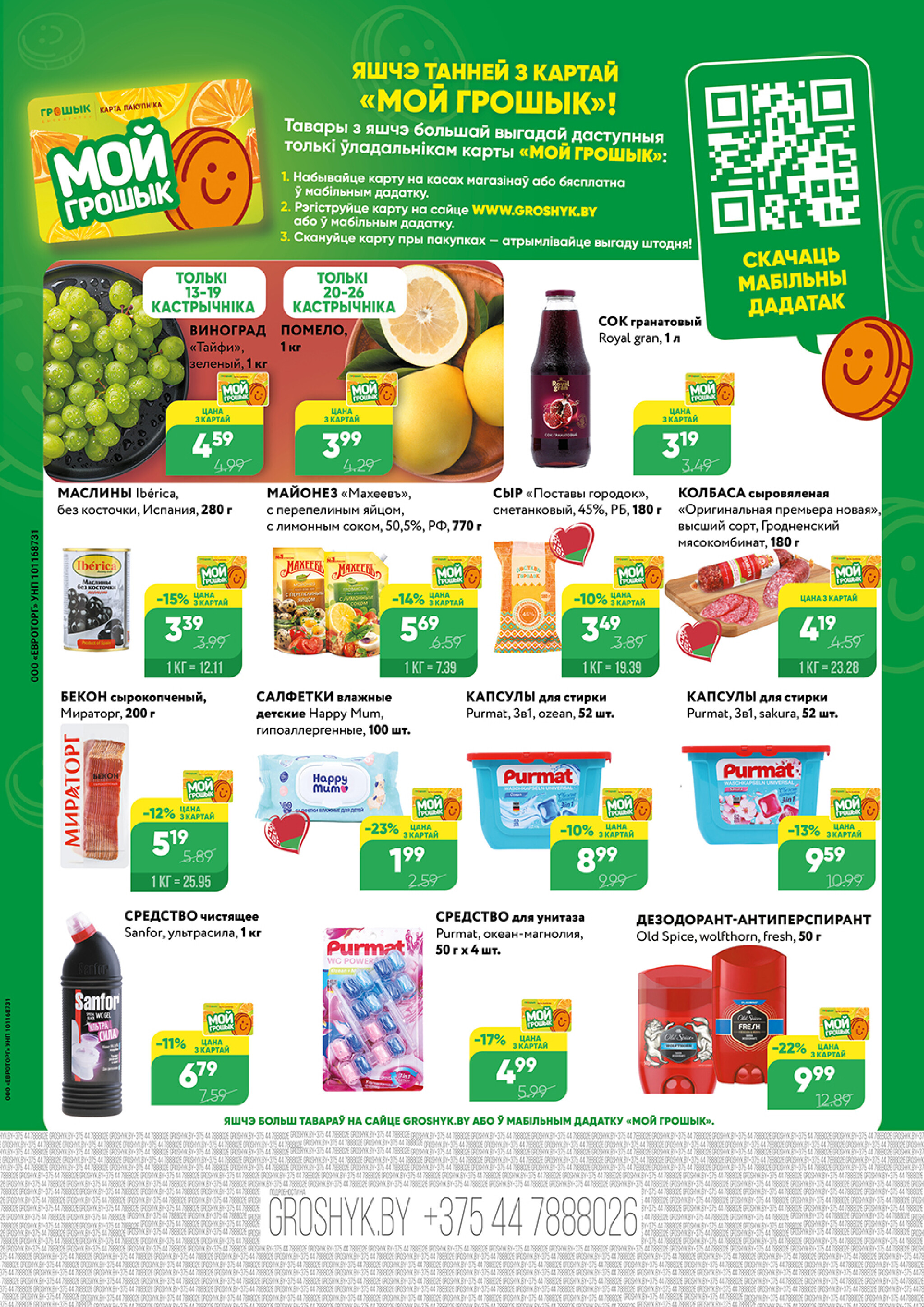 Акционный каталог (Грошык Мега) 13  - 26 Октября 2025 8
