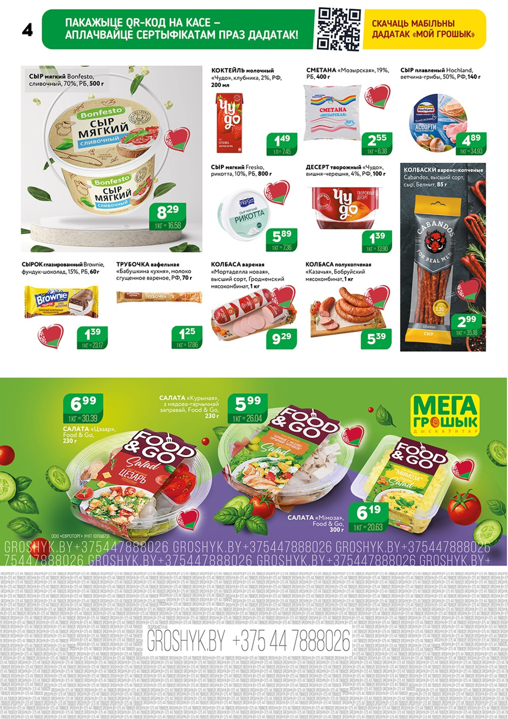 Акционный каталог (Грошык Мега) 13  - 26 Октября 2025 4