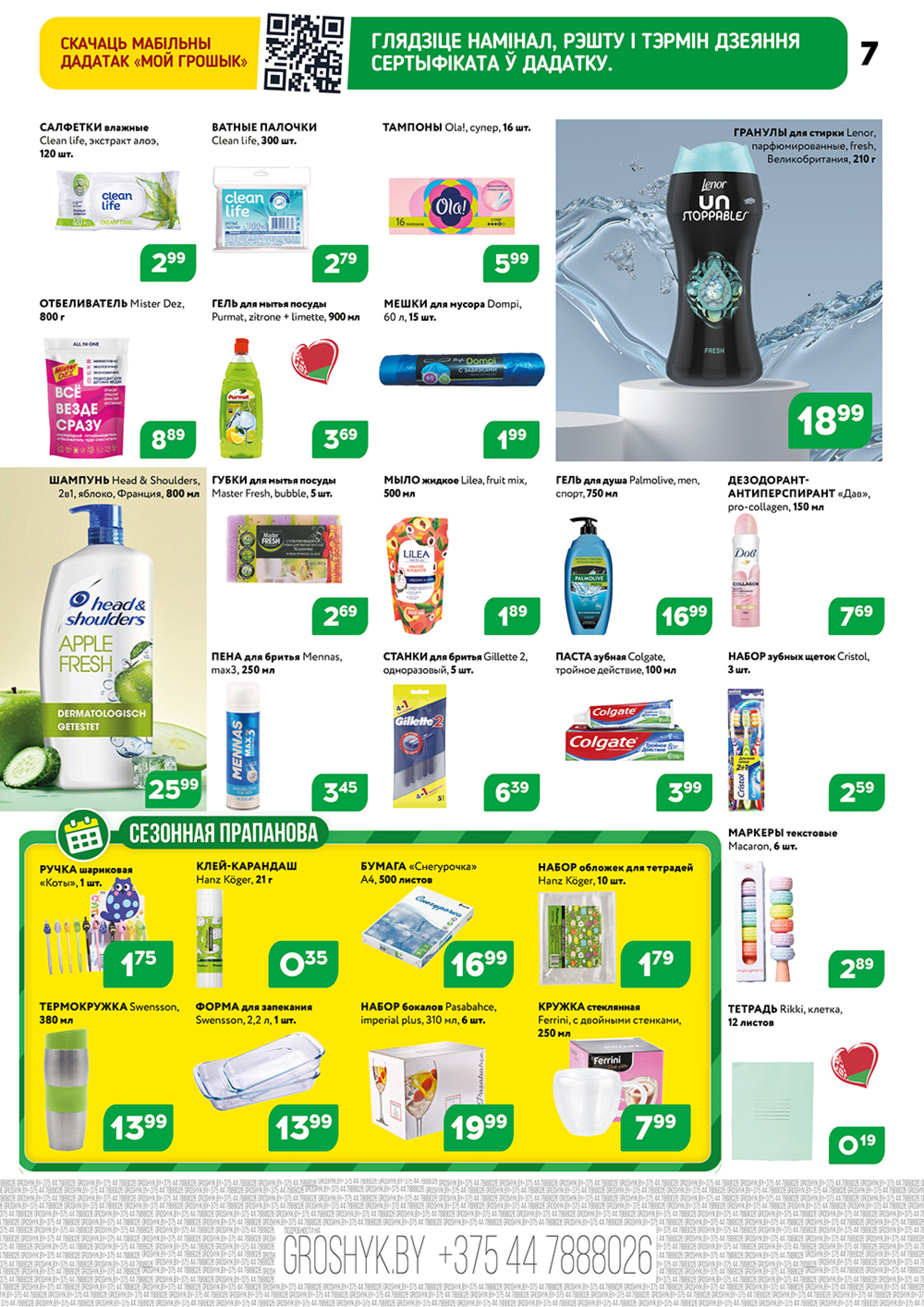 Акционный каталог (Грошык Мега) 13  - 26 Октября 2025 7