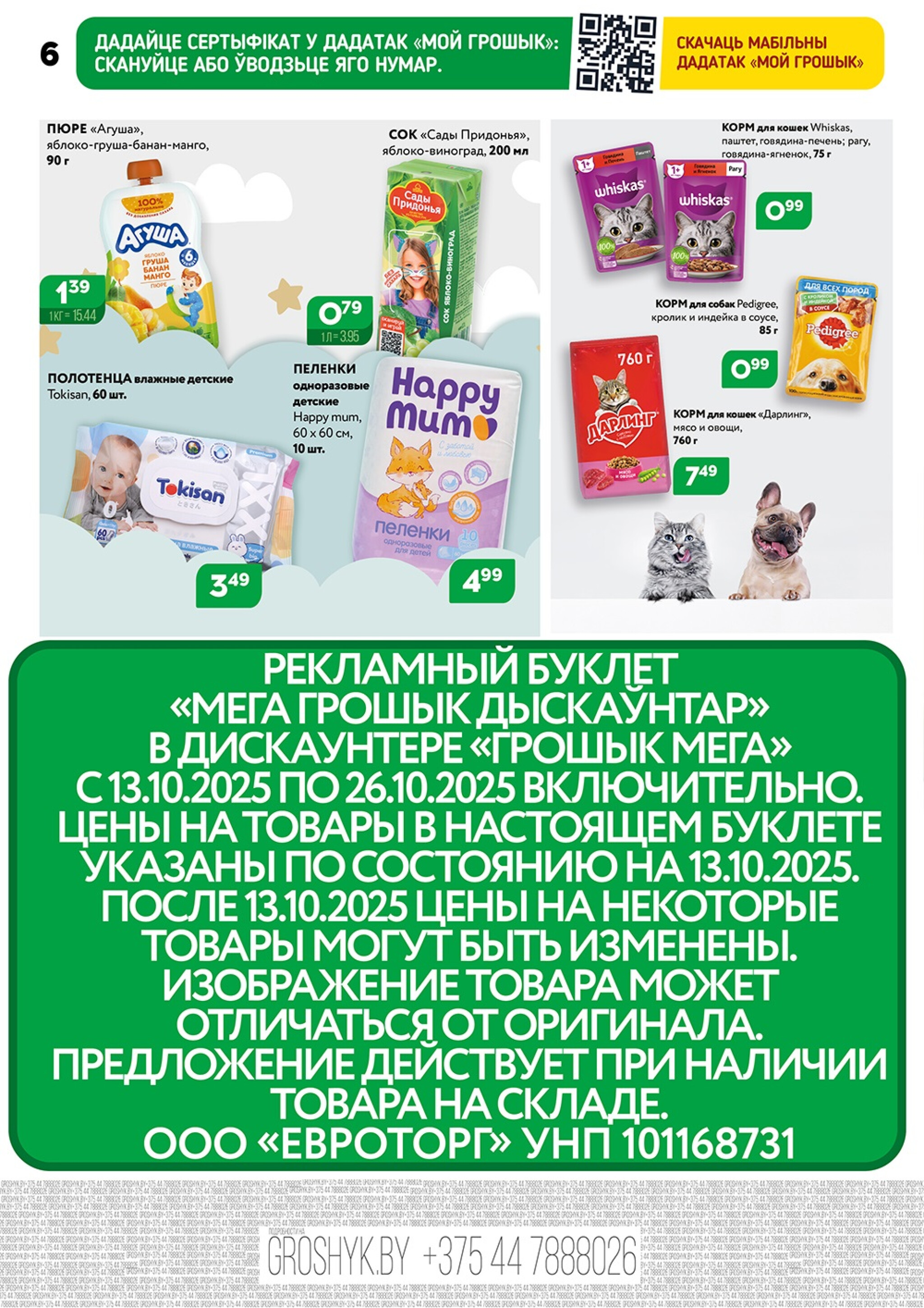 Акционный каталог (Грошык Мега) 13  - 26 Октября 2025 6