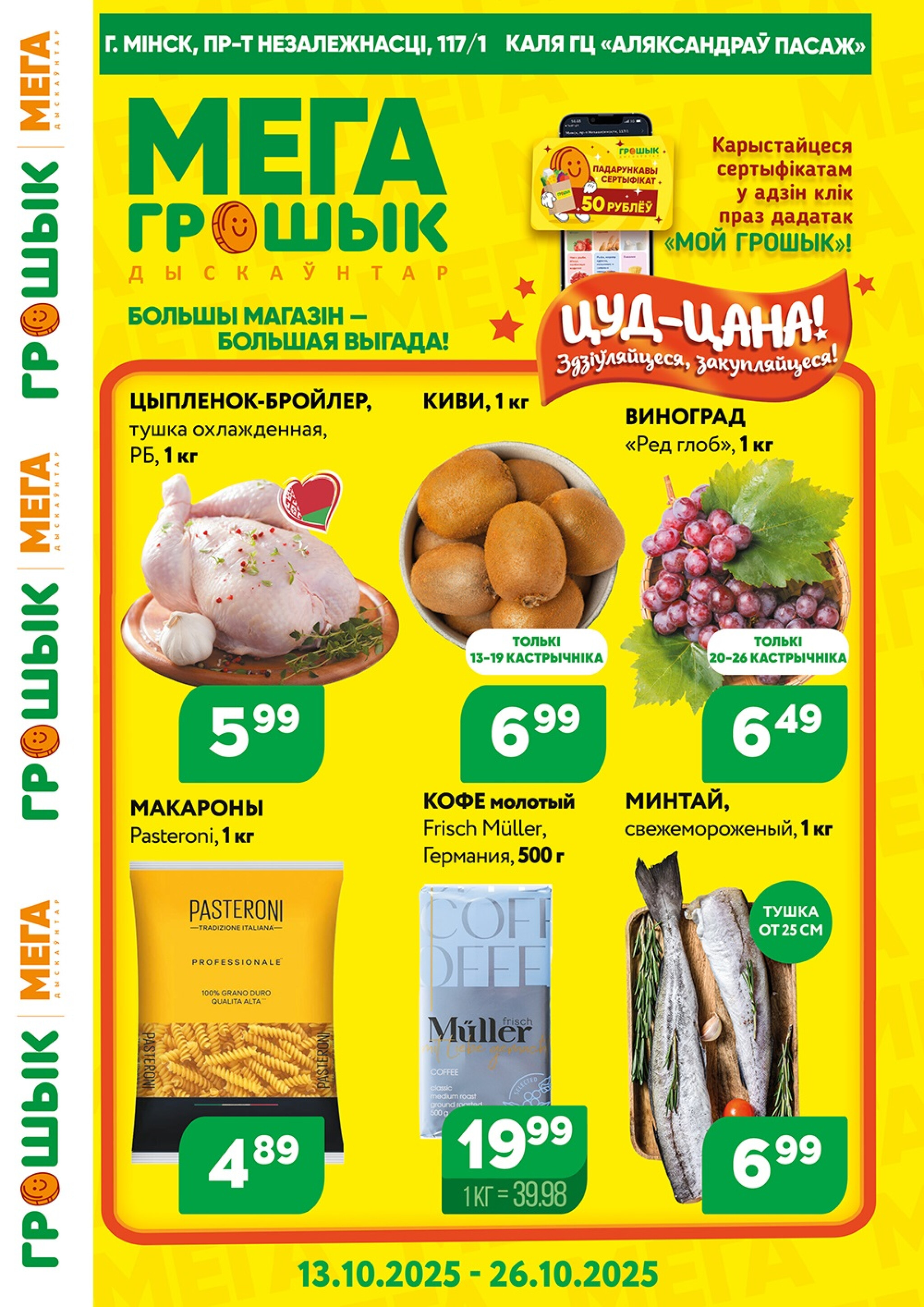 Акционный каталог (Грошык Мега) 13  - 26 Октября 2025 1
