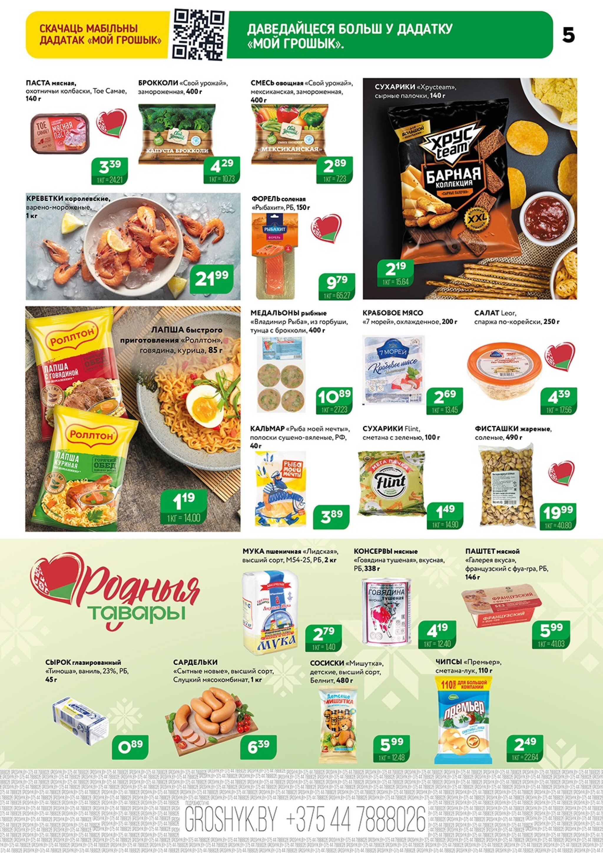 Акционный каталог (Грошык Мега) 13  - 26 Октября 2025 5