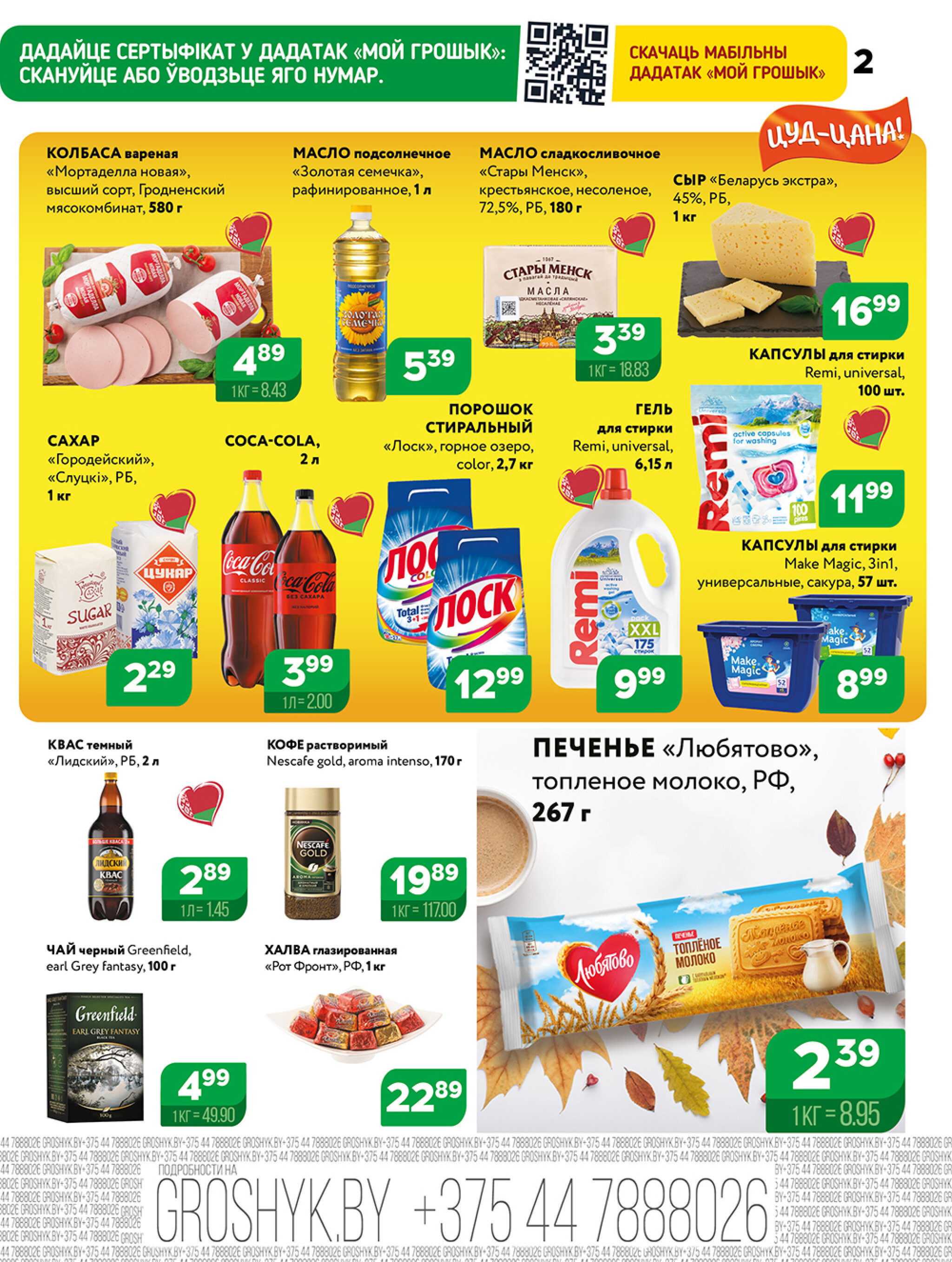 Акционная листовка для дискаунтера «Грошык Міні» 13  - 26 Октября 2025 2