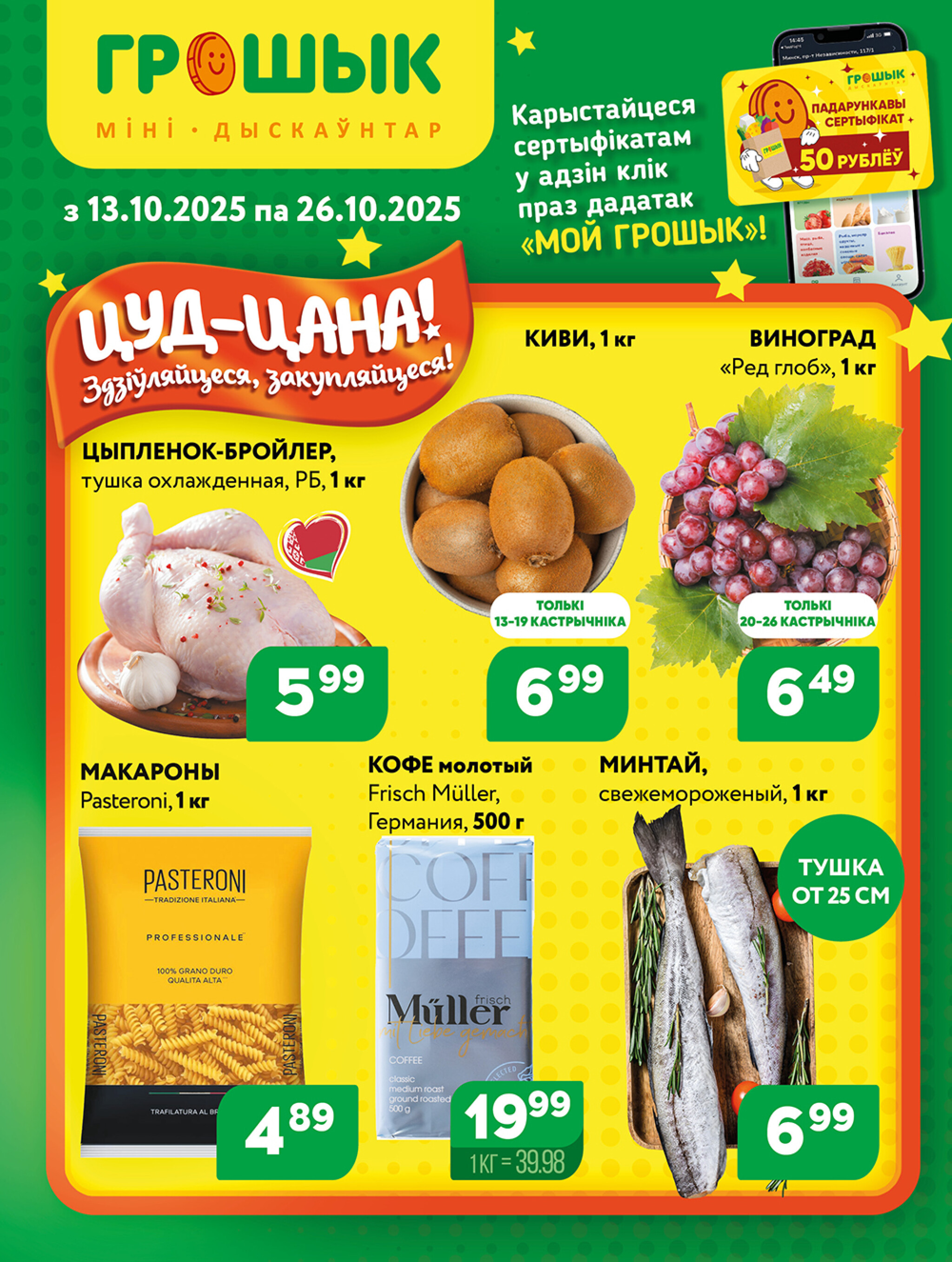 Акционная листовка для дискаунтера «Грошык Міні» 13  - 26 Октября 2025 1