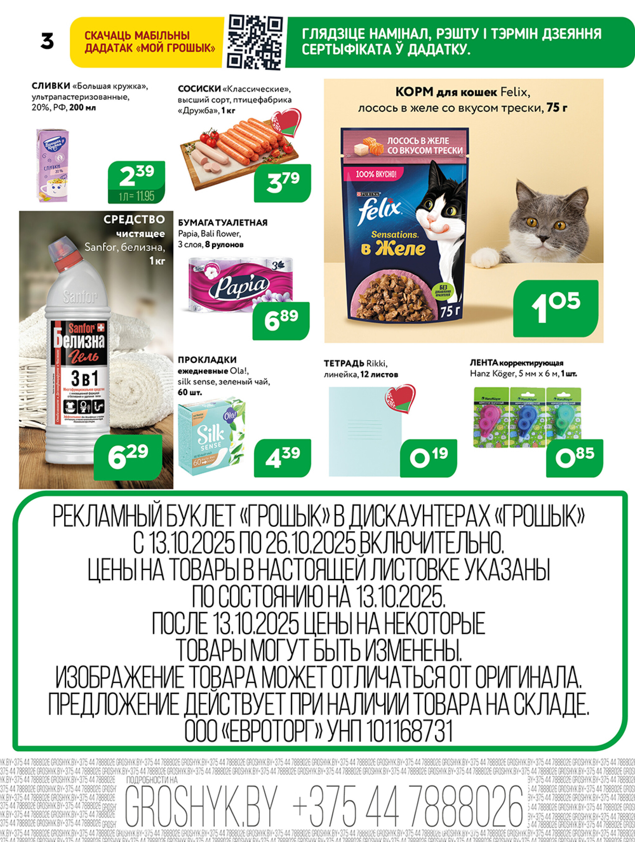 Акционная листовка для дискаунтера «Грошык Міні» 13  - 26 Октября 2025 3