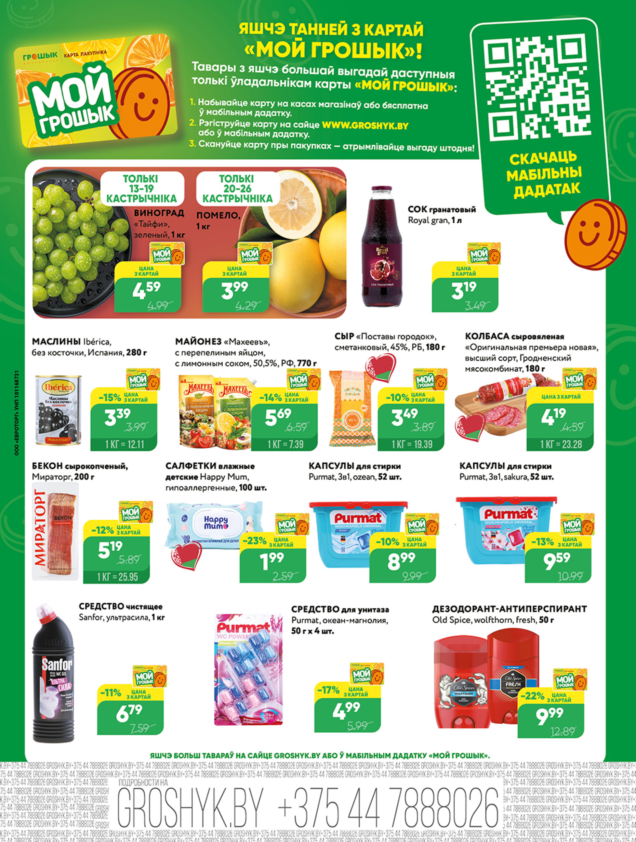 Акционная листовка для дискаунтера «Грошык Міні» 13  - 26 Октября 2025 4