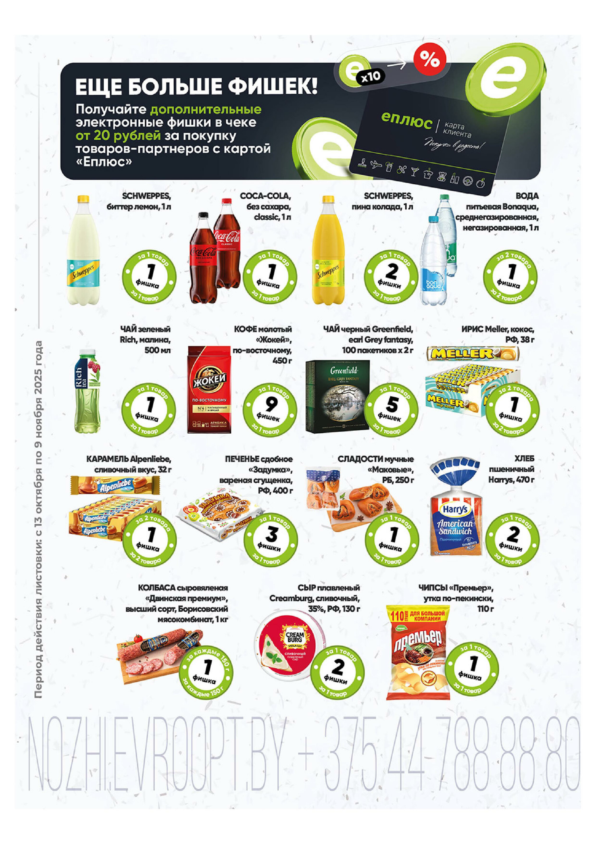 Фишечная акция! 13 Октября - 9 Ноября 2025 2