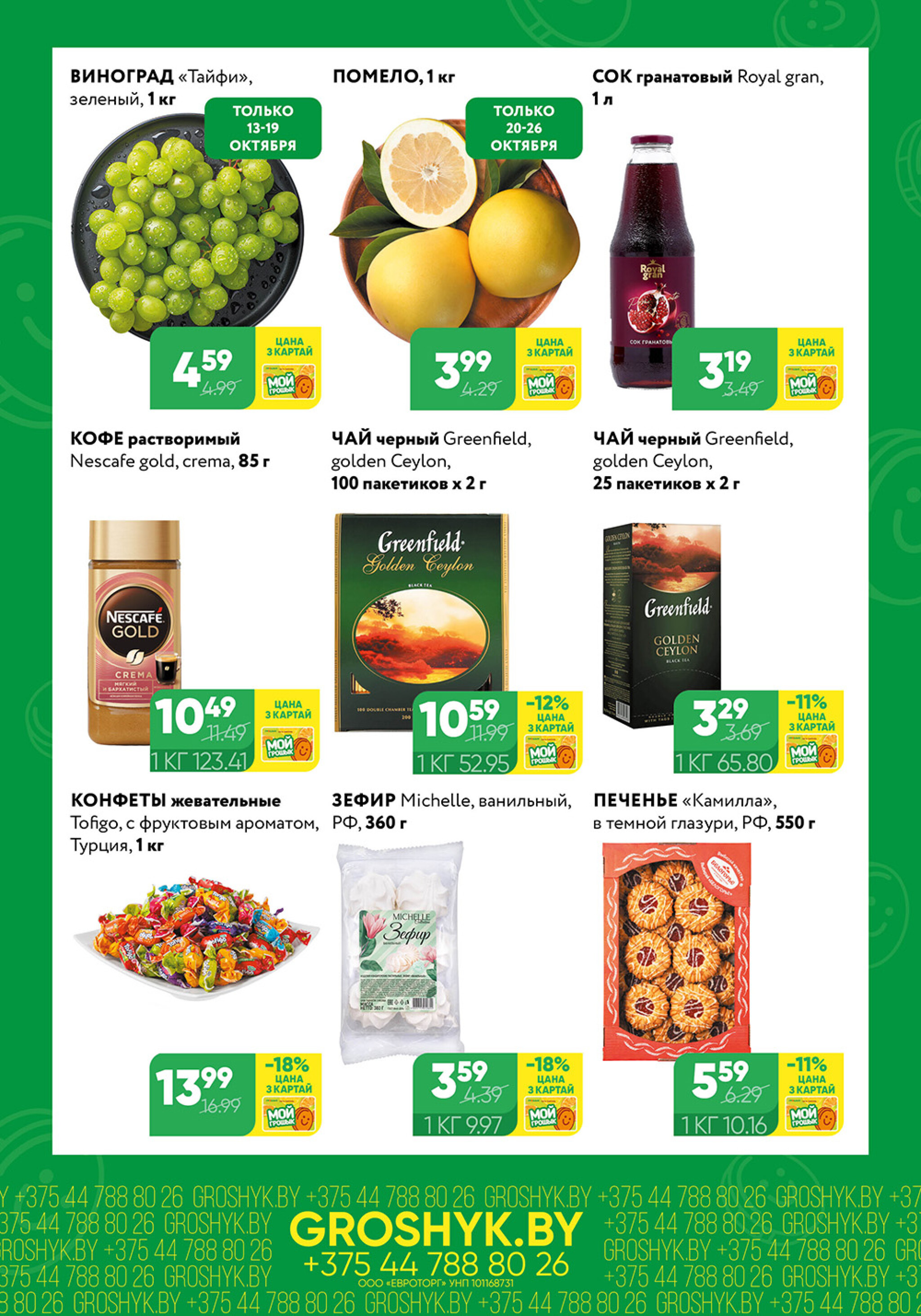 Цуд-Цана! 13  - 26 Октября 2025 2