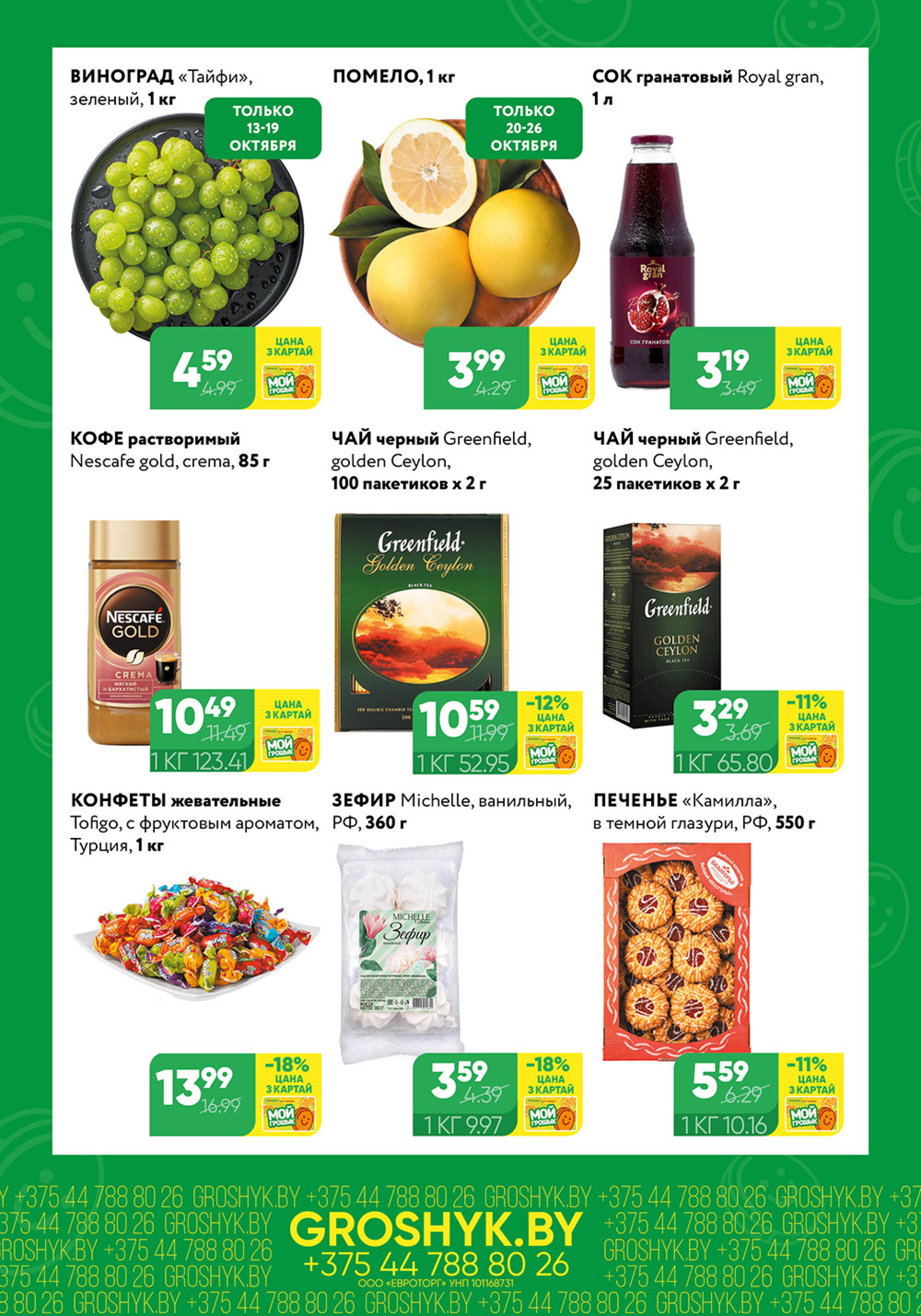 Цуд-Цана! (Грошык Мега) 13  - 26 Октября 2025 2