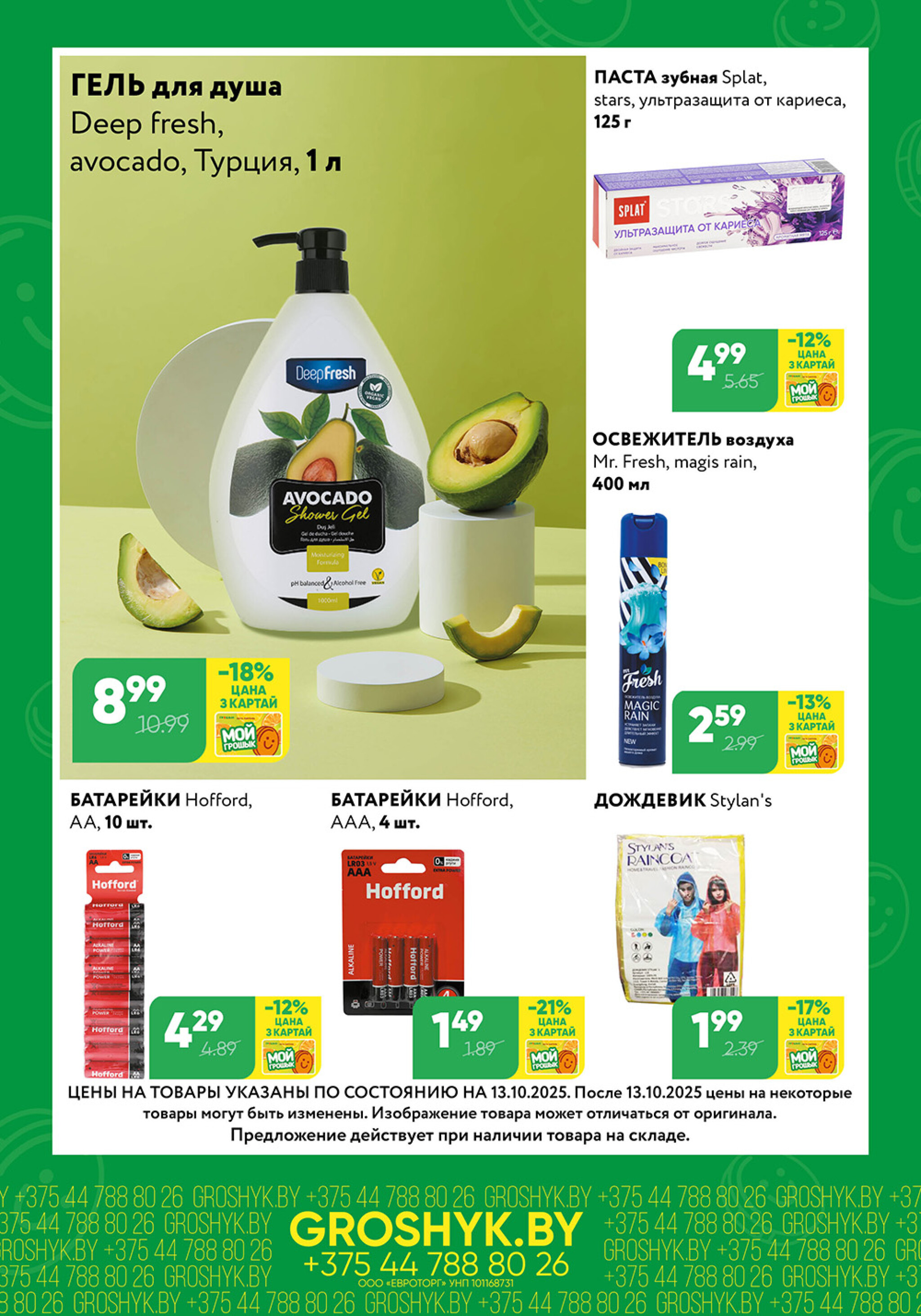 Цуд-Цана! (Грошык Мега) 13  - 26 Октября 2025 8