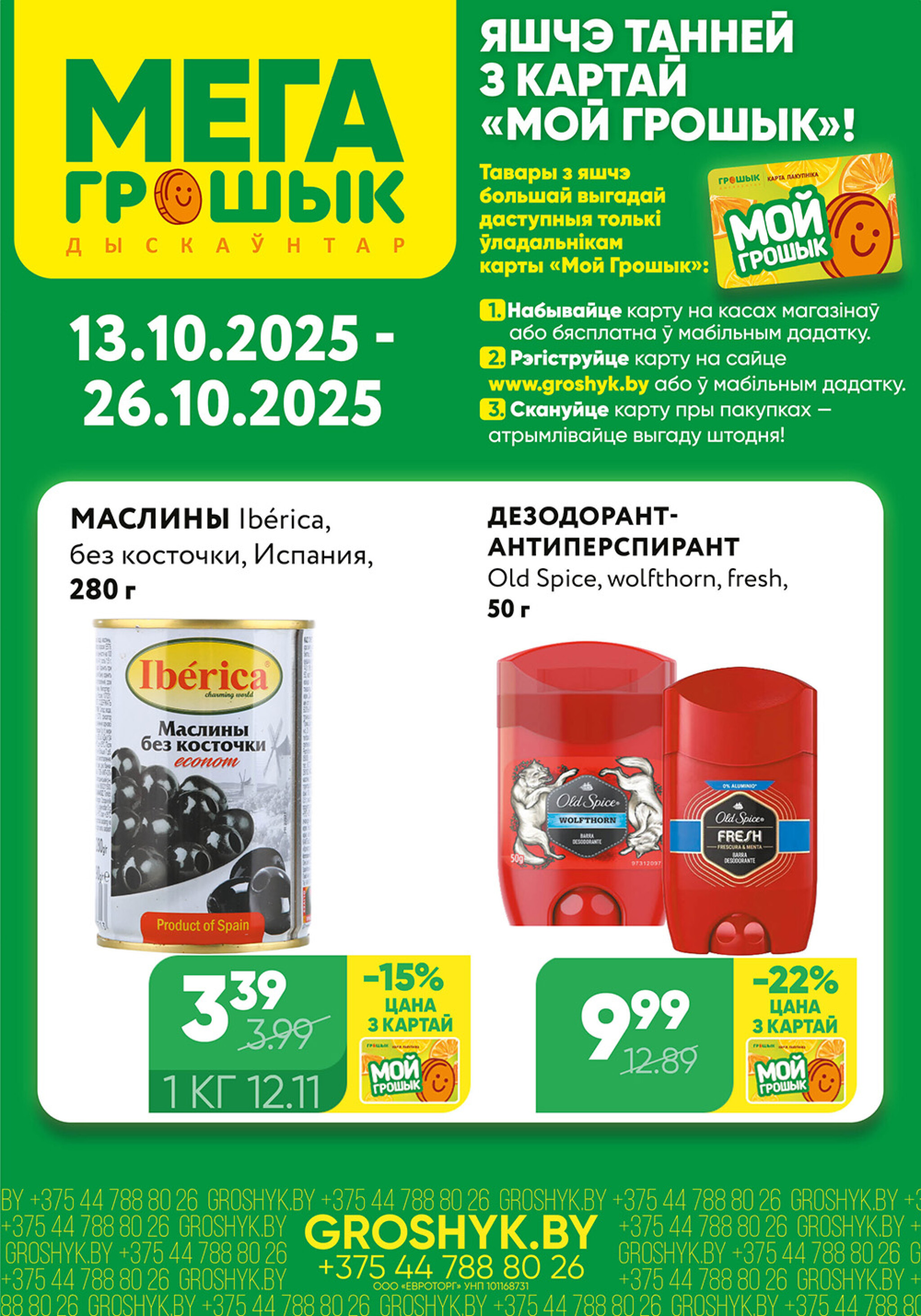 Цуд-Цана! (Грошык Мега) 13  - 26 Октября 2025 1