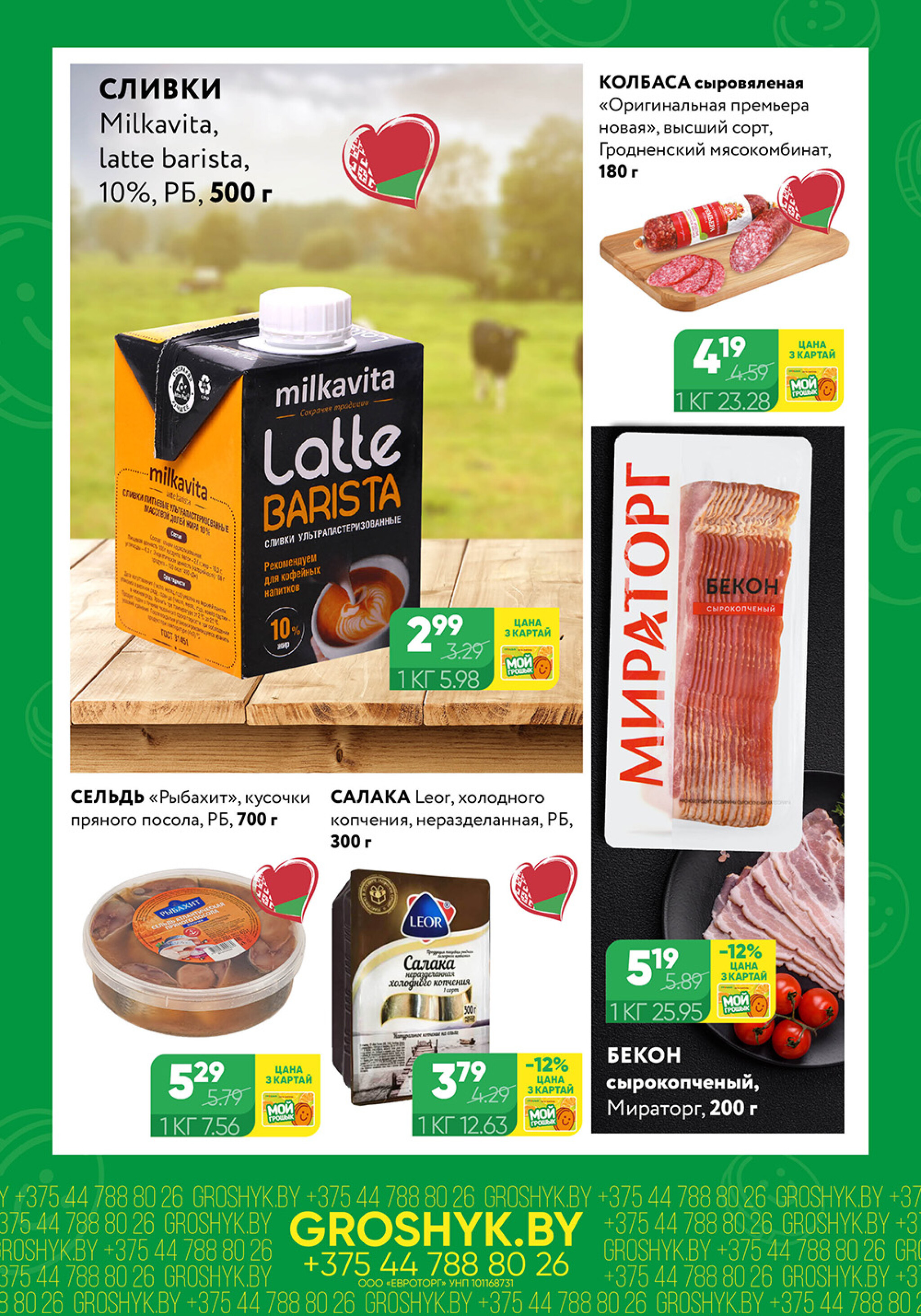 Цуд-Цана для дискаунтера «Грошык Міні» 13  - 26 Октября 2025 4