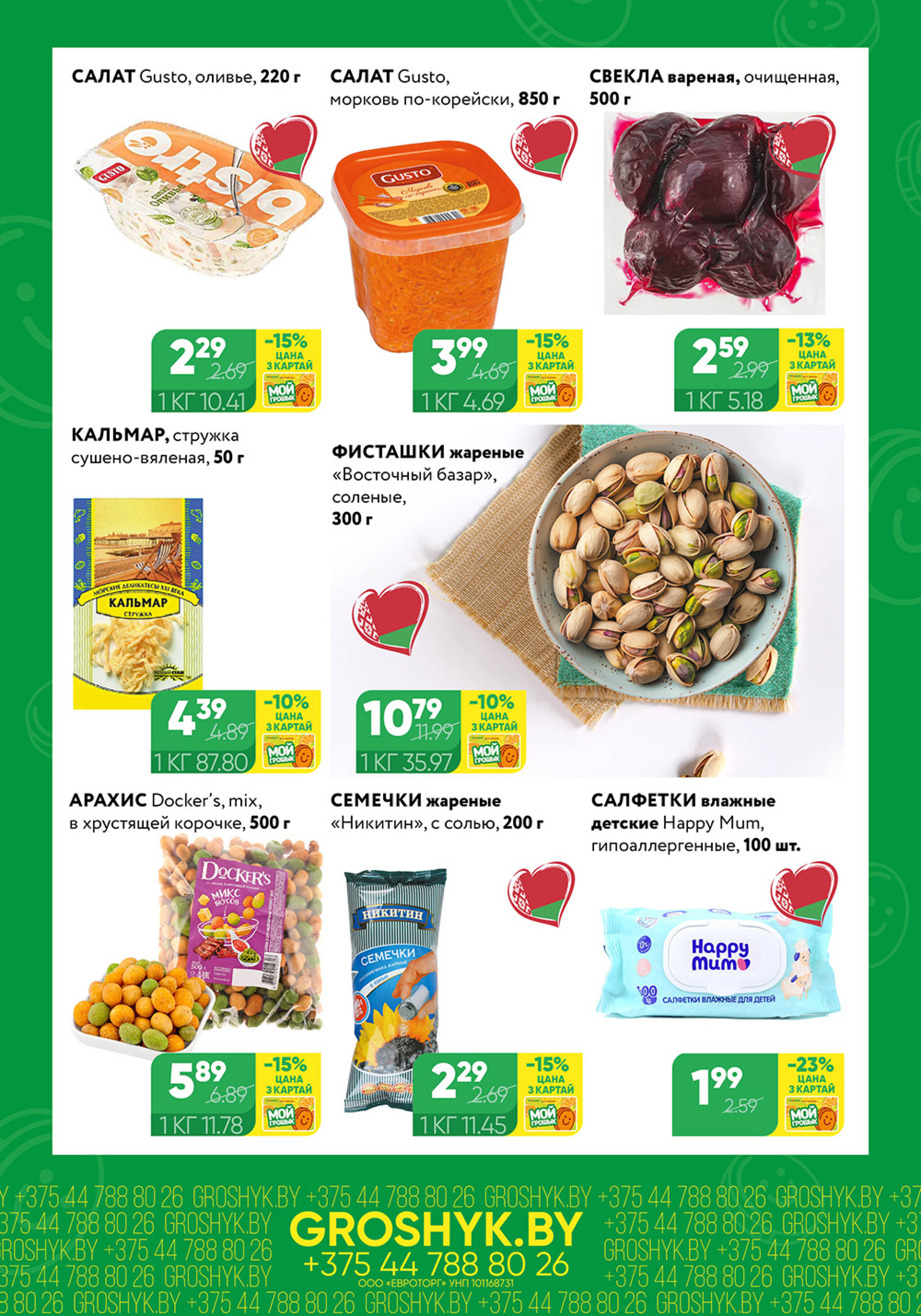 Цуд-Цана для дискаунтера «Грошык Міні» 13  - 26 Октября 2025 5