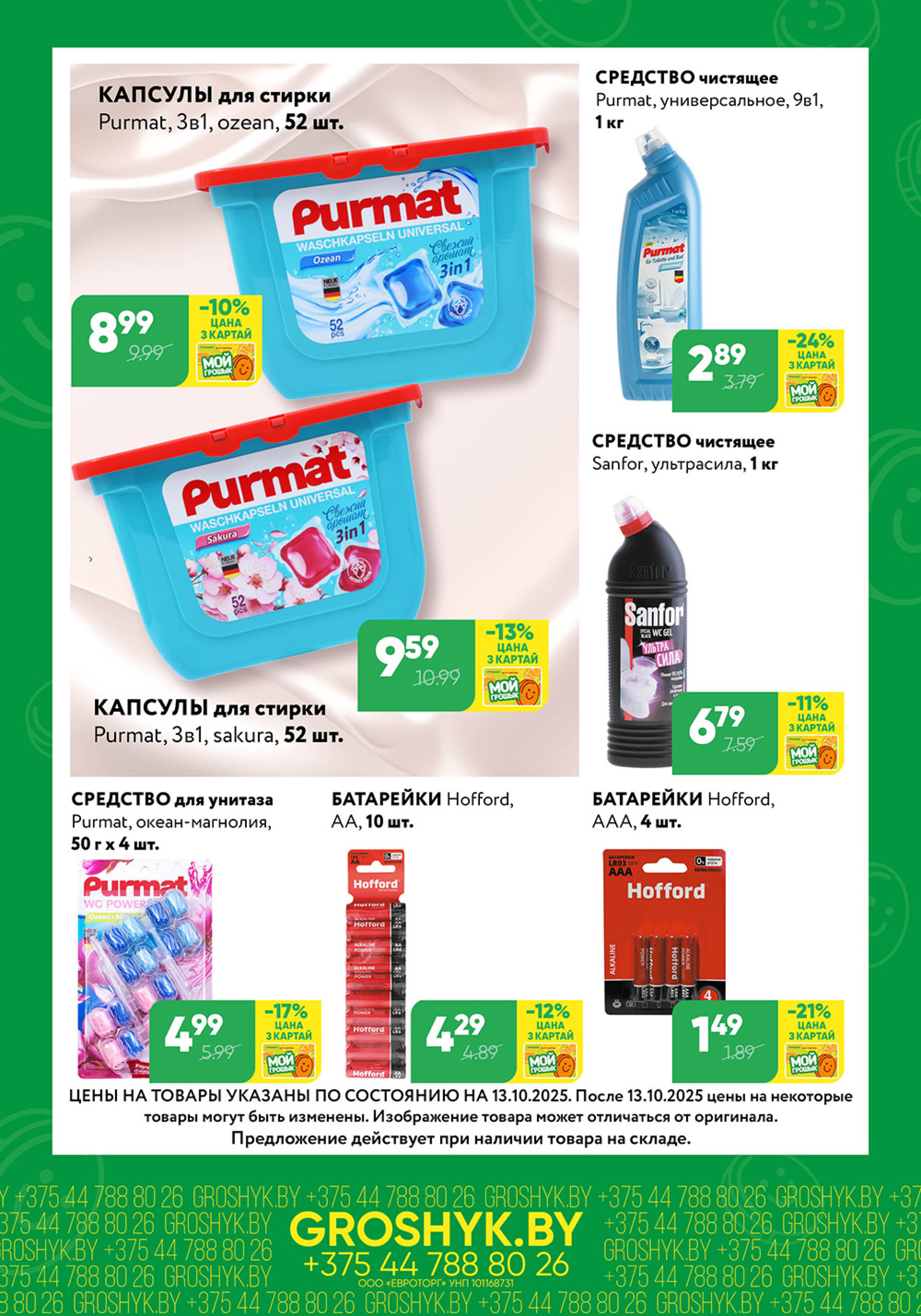 Цуд-Цана для дискаунтера «Грошык Міні» 13  - 26 Октября 2025 6