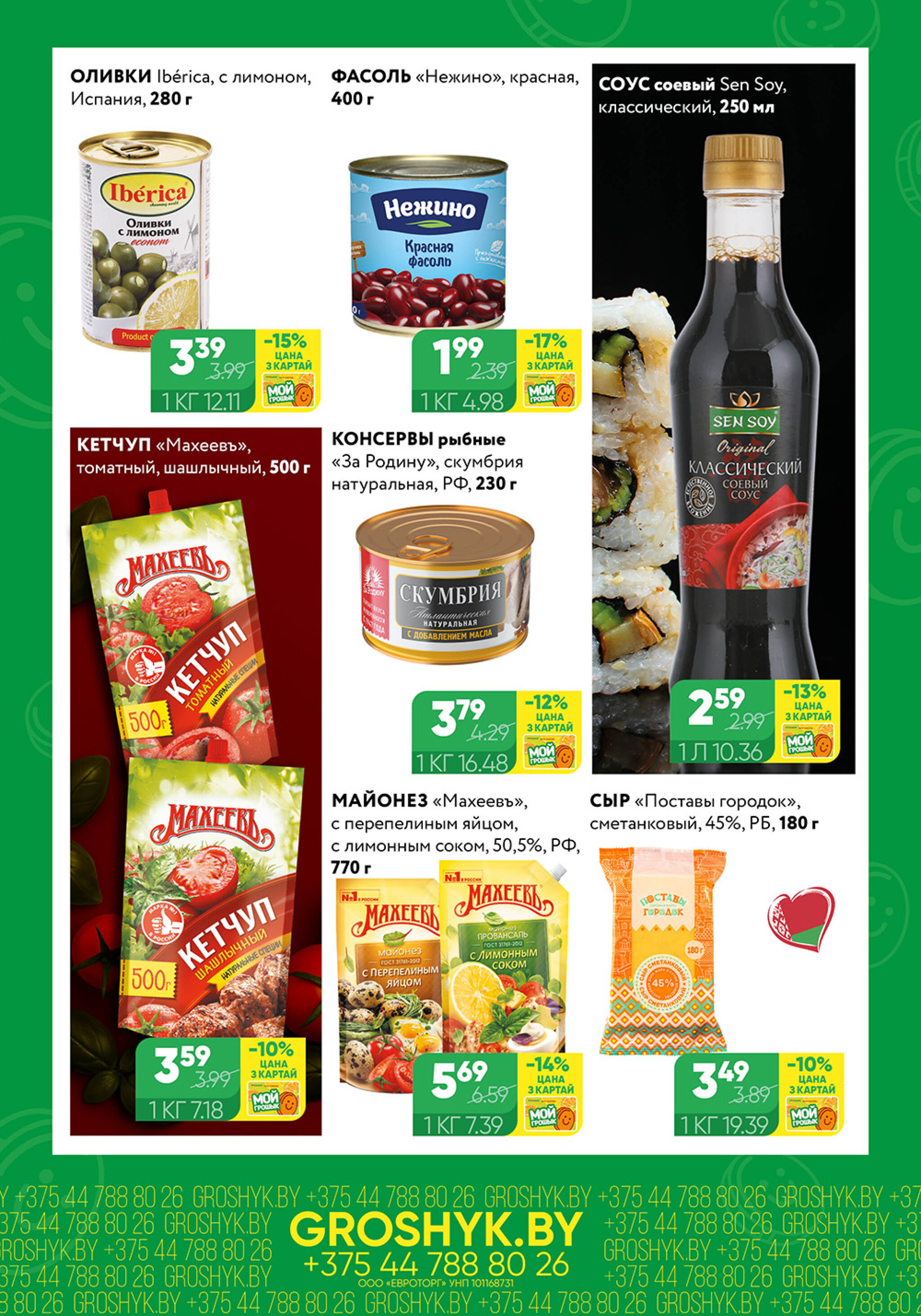 Цуд-Цана для дискаунтера «Грошык Міні» 13  - 26 Октября 2025 3