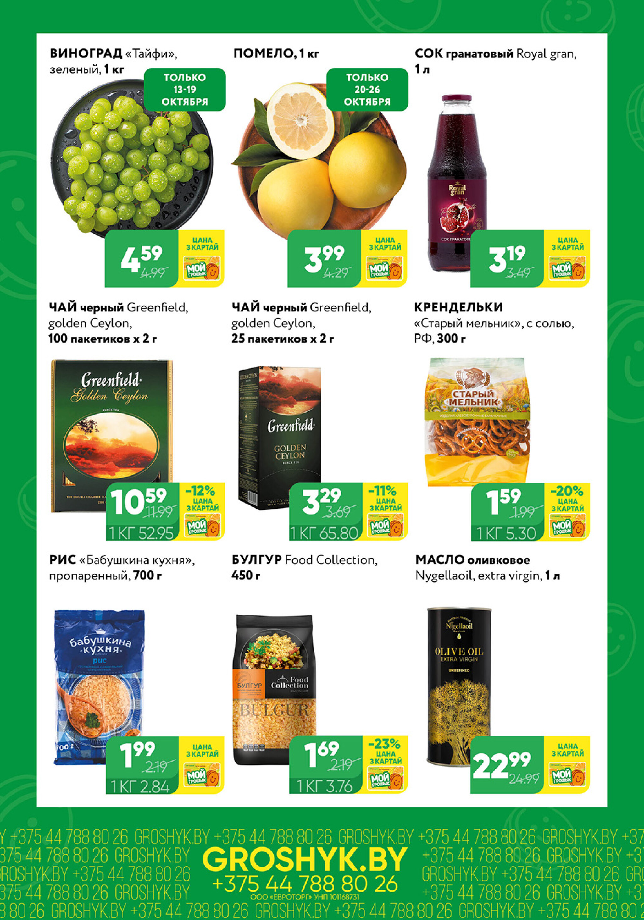 Цуд-Цана для дискаунтера «Грошык Міні» 13  - 26 Октября 2025 2