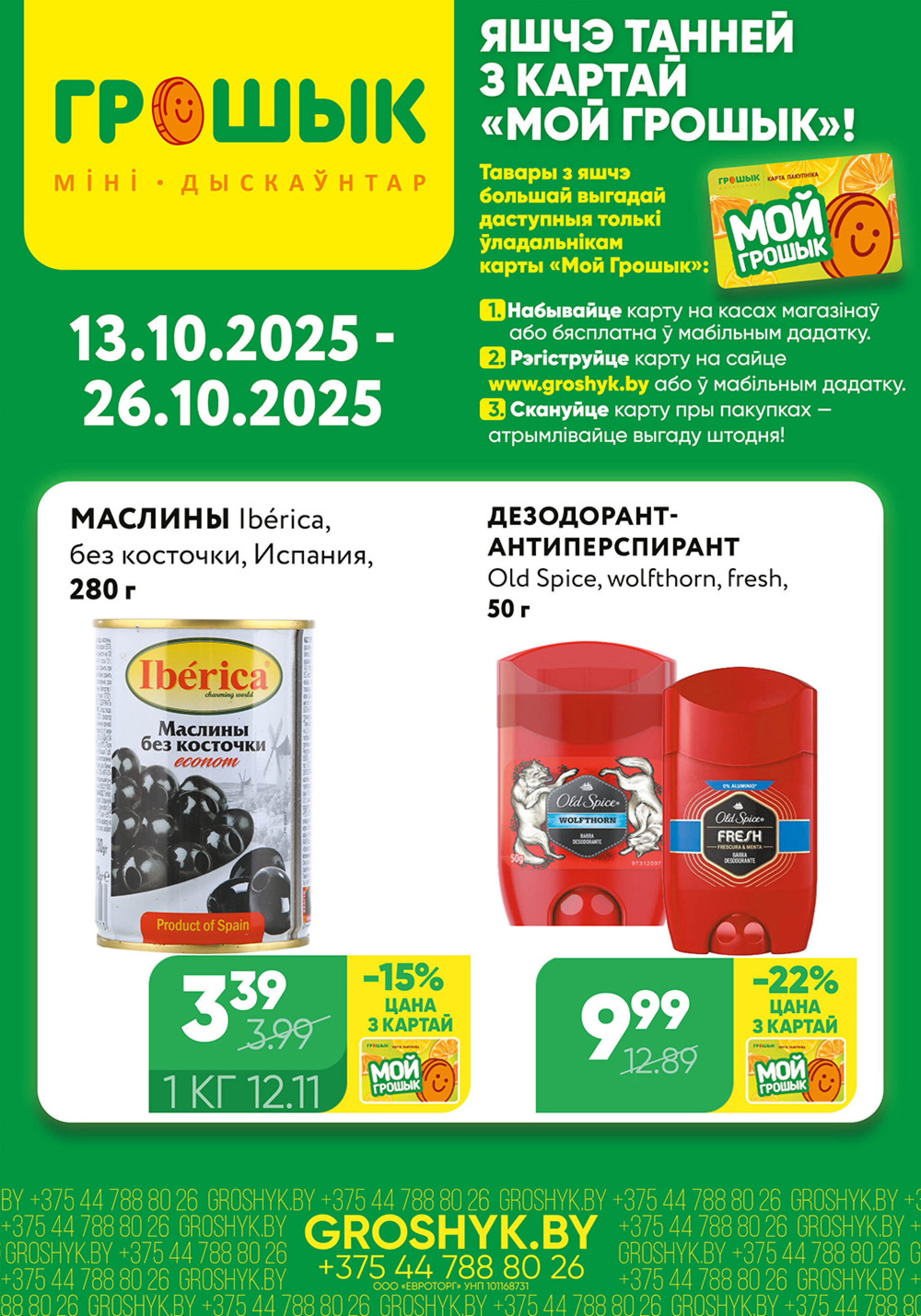 Цуд-Цана для дискаунтера «Грошык Міні» 13  - 26 Октября 2025 1