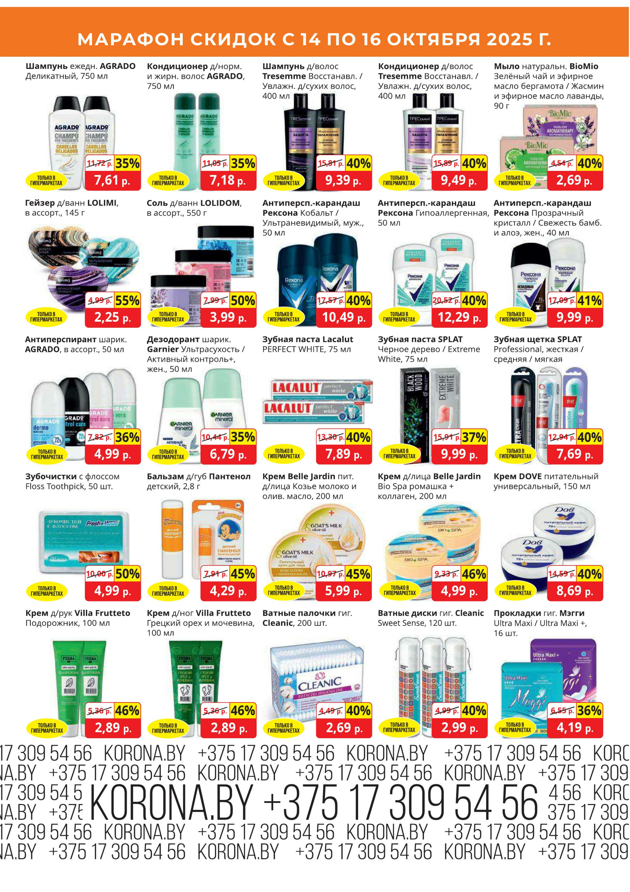 Марафон скидок 14  - 16 Октября 2025 10