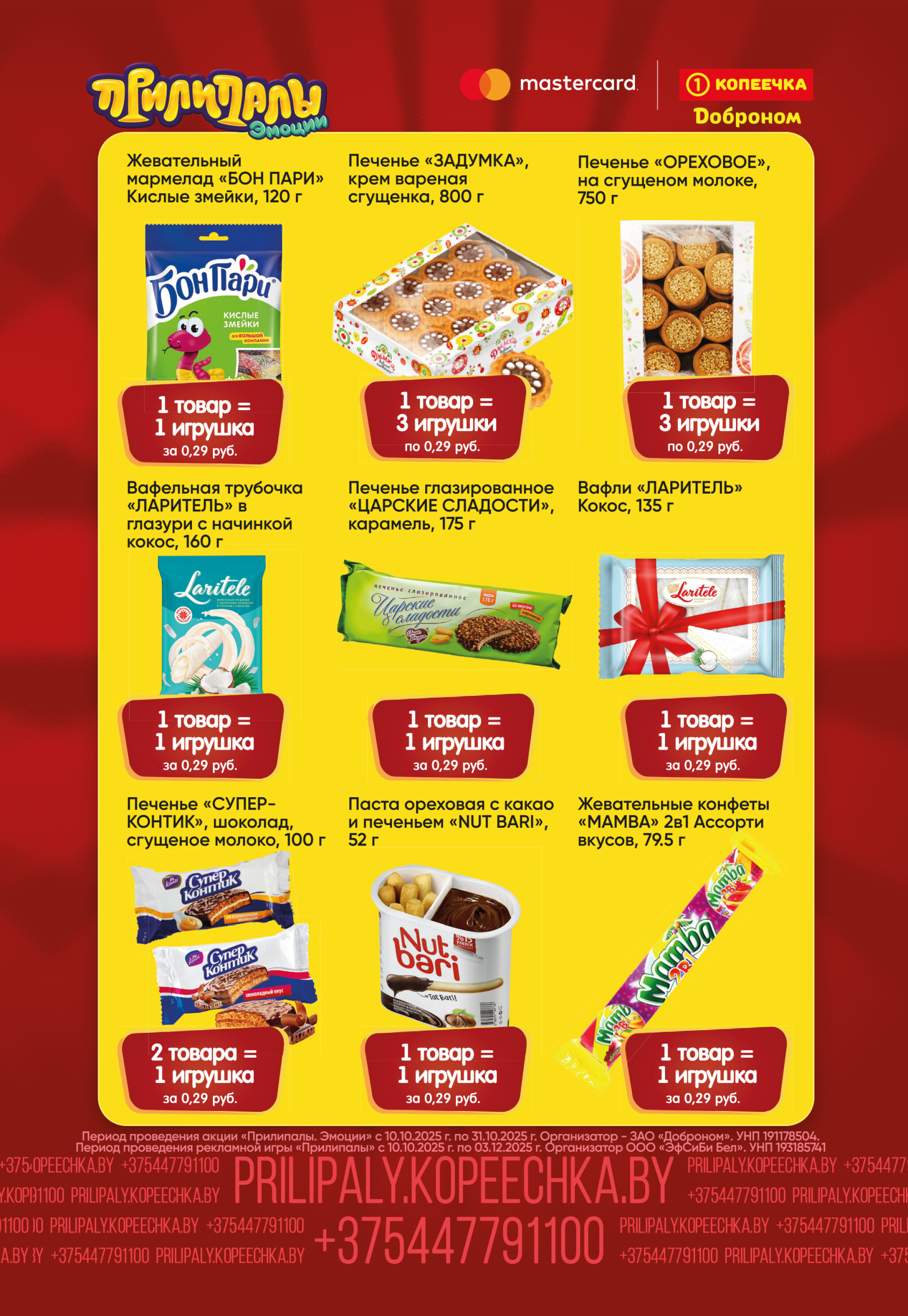 Собирай. Играй. Прилипай! 10  - 31 Октября 2025 13