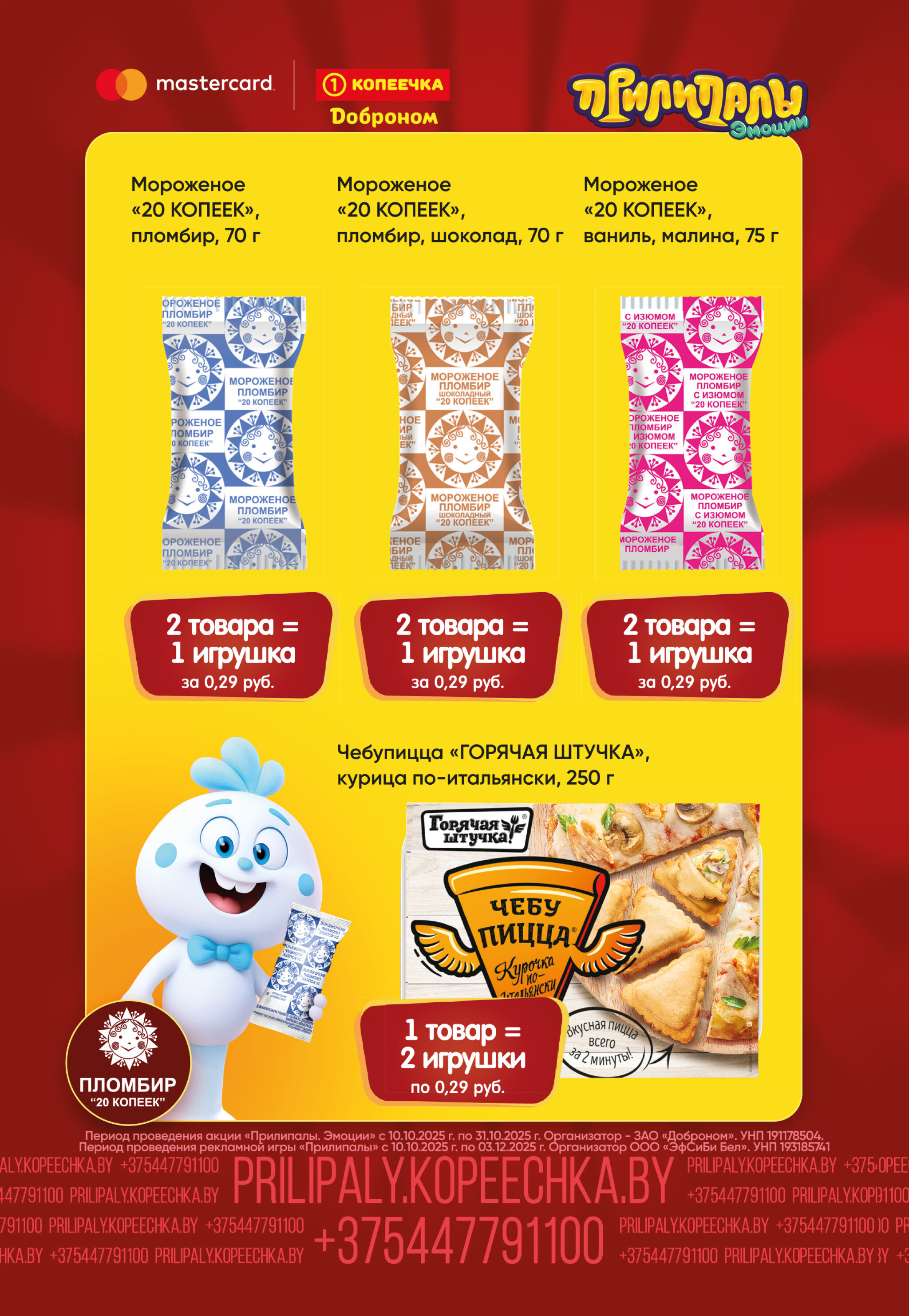 Собирай. Играй. Прилипай! 10  - 31 Октября 2025 10