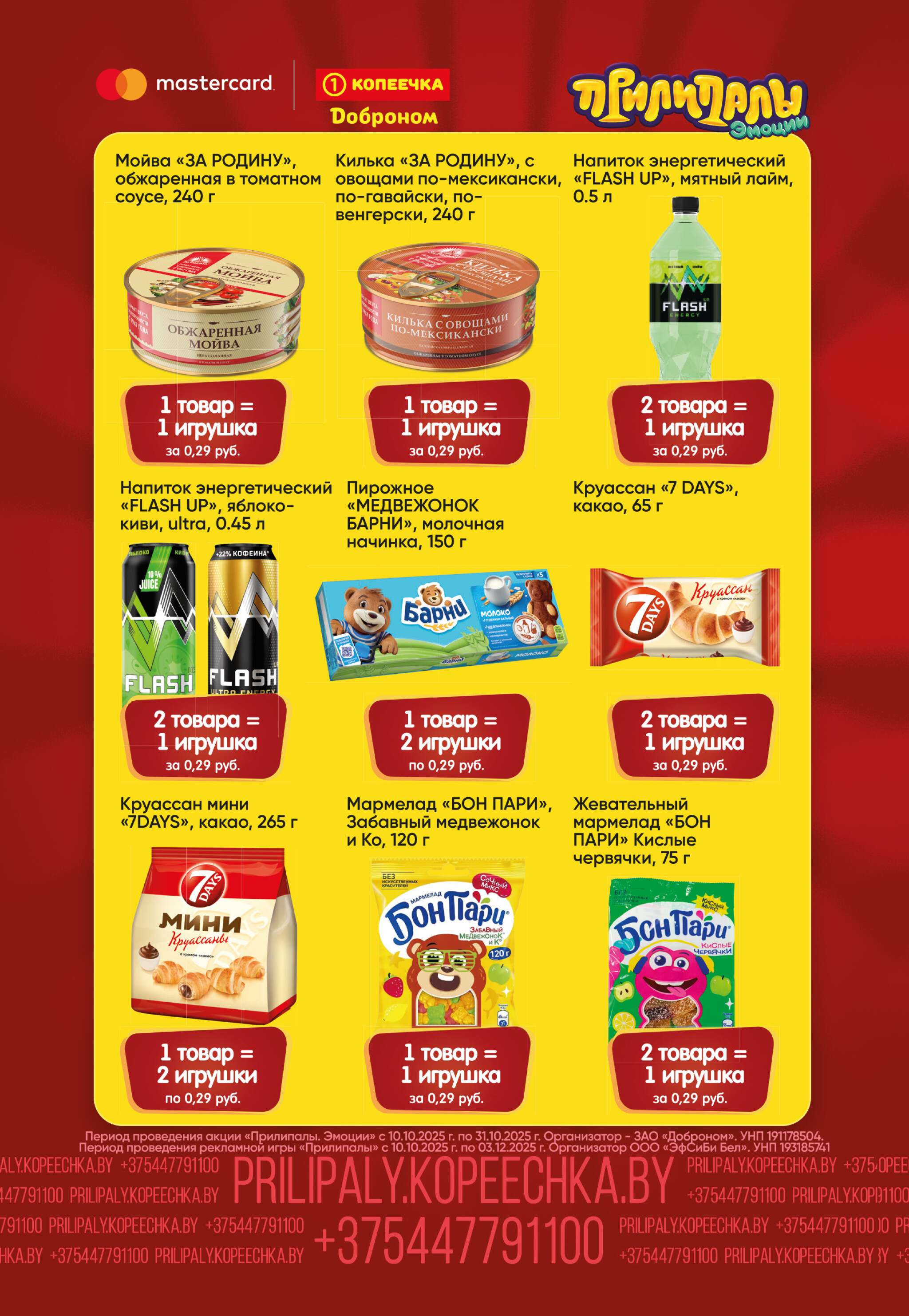 Собирай. Играй. Прилипай! 10  - 31 Октября 2025 12