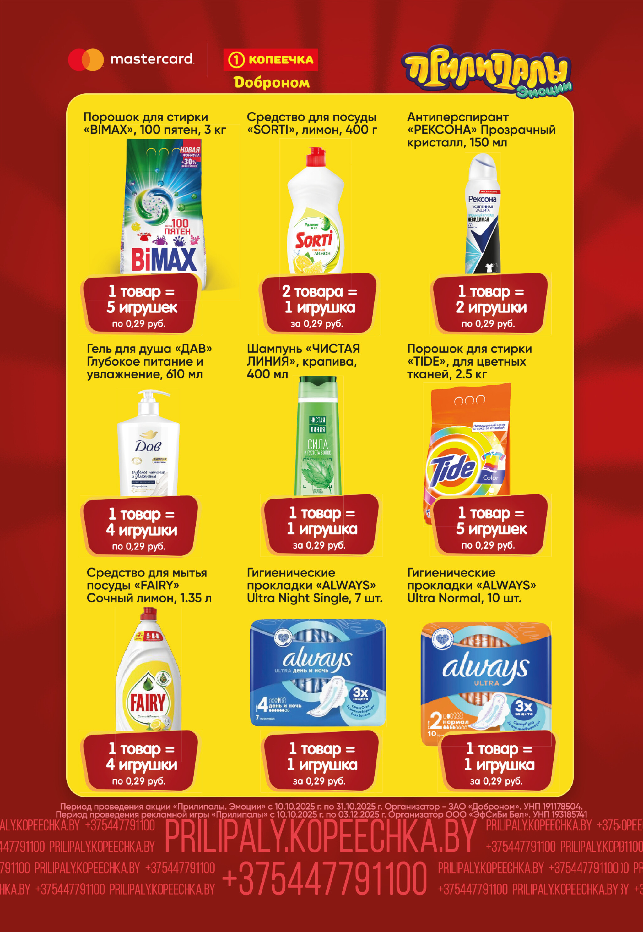 Собирай. Играй. Прилипай! 10  - 31 Октября 2025 16